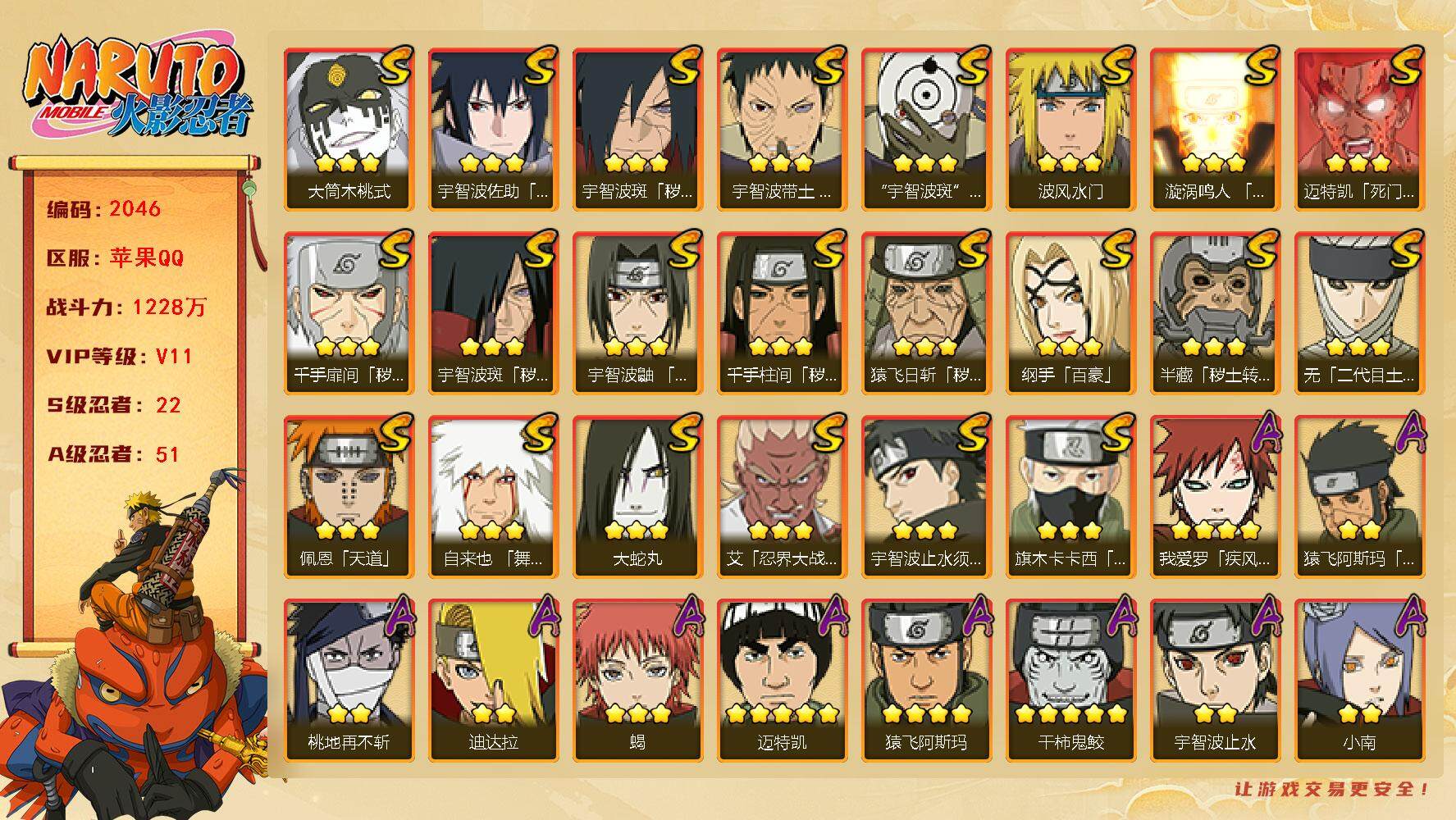火影忍者账号苹果QQV11 1228万战力 22S-51A  纲手44片 九喇嘛水门63片 日斩68片 创立柱间90片 舍人80片  TT1463
【S级忍者】：半藏「秽土转生」(3星)，猿飞日斩「秽土转生」(3星)，