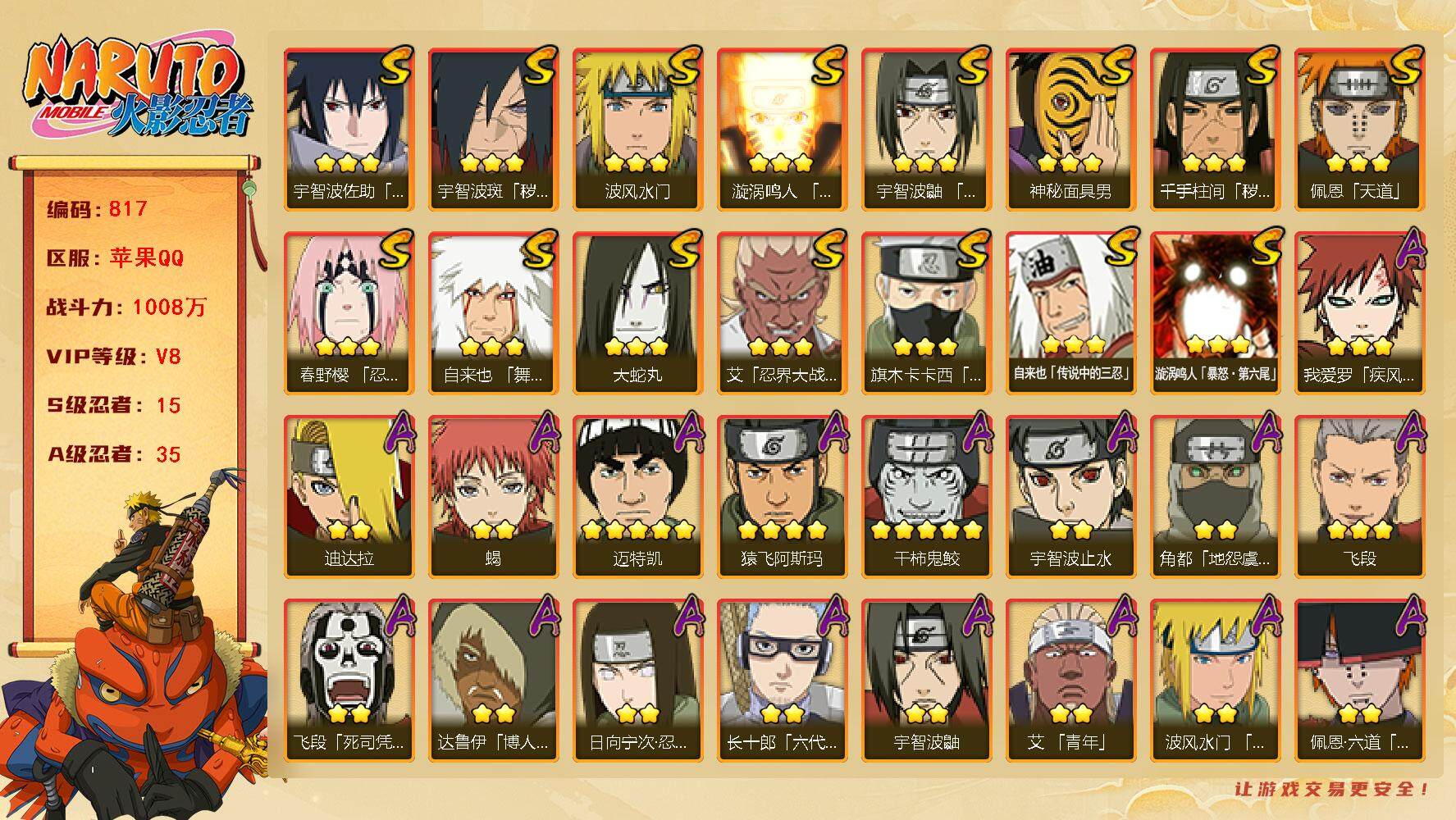 火影忍者账号苹果QQV8 1008万战力 15S-35A 九喇嘛水门99片 创立柱间70片 忍战大野木70片 舍人92片 金式80片 TT1519
【S级忍者】：千手柱间「秽土转生」(3星)，宇智波斑「秽土转生·解」(