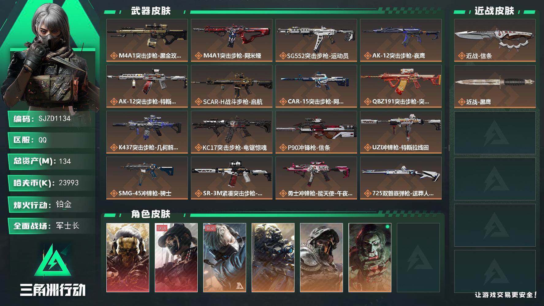 三角洲行动账号QQ【SJZD1134】总资产(M)：134M/哈夫币(K)：23993K/哈夫币(K)：23993K/全面战场等级：23_段位：军士长/烽火地带等级：60_段位：铂金/红狼-蚀金玫瑰/露娜-黑·天际线