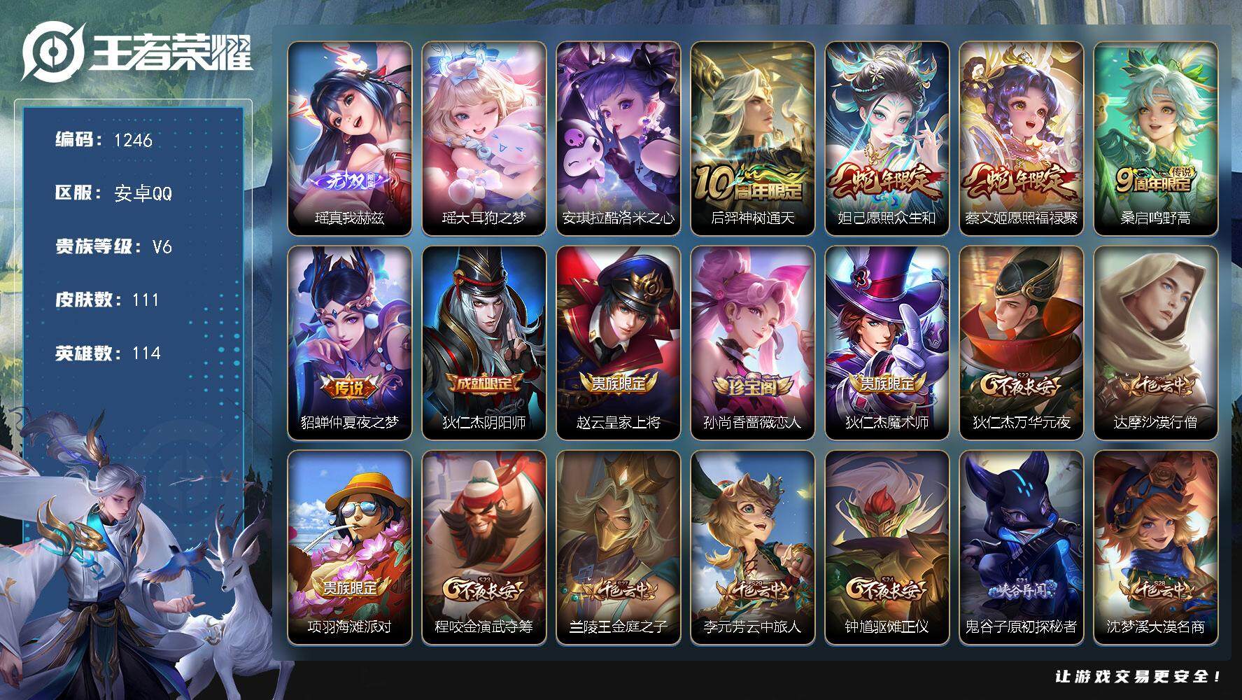 王者荣耀账号安卓QQ114英雄-111皮肤-贵族6/皮肤111/传说5/史诗23/英雄114/影全皮/真我赫兹 瑶/大耳