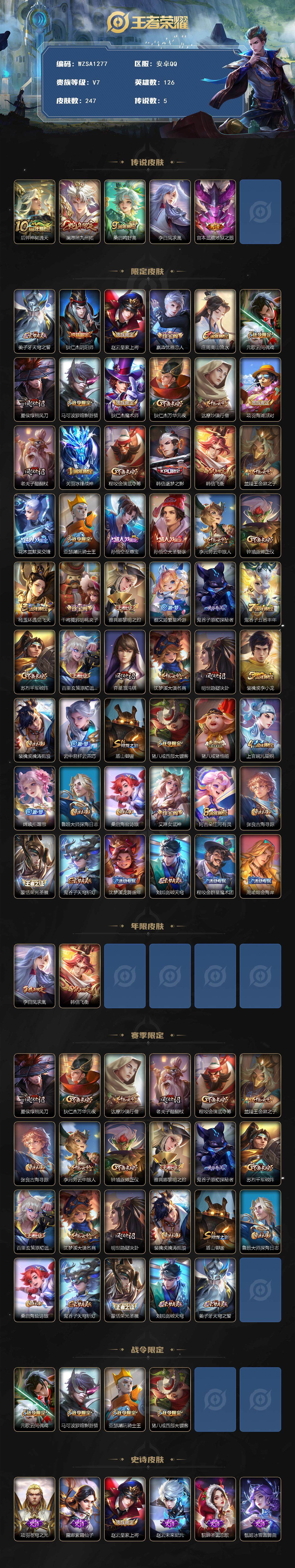 王者荣耀账号安卓QQ【WZSA1277】贵族7/皮肤247/传说5/史诗69/英雄126/后羿神树通天/澜-愿照·九州拓
