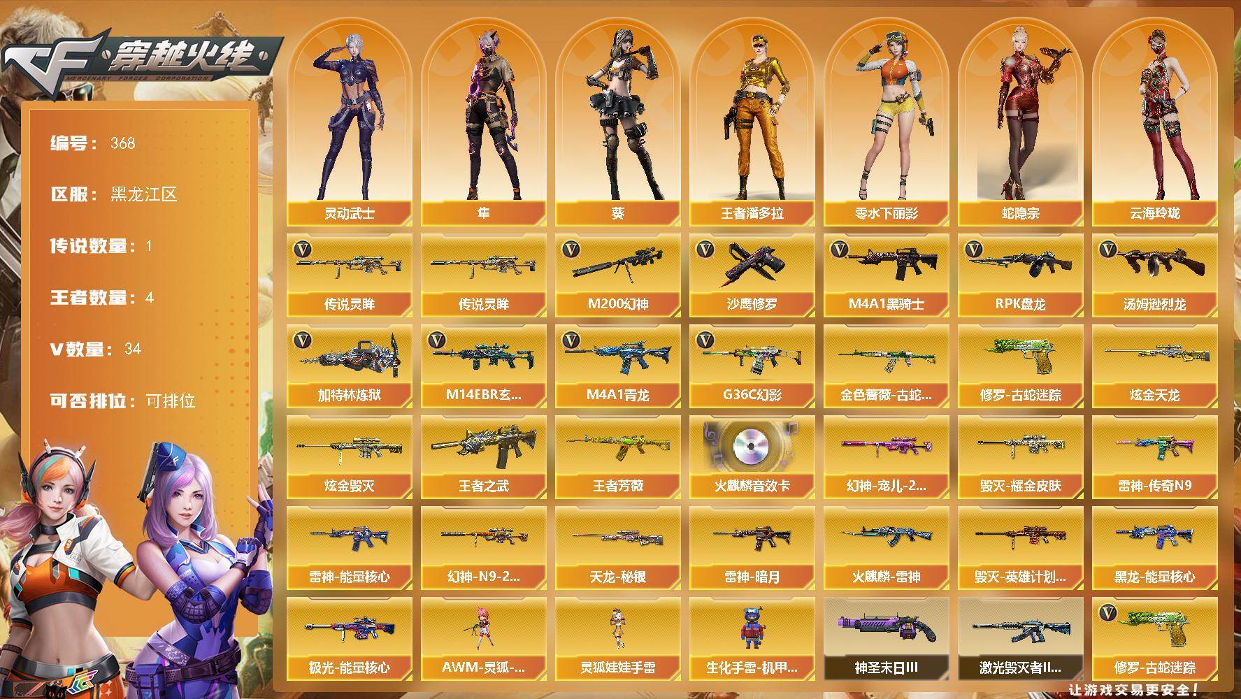 穿越火线账号北部战区黑龙江一区黑龙江区-34V-4王者-3炫金
【传说武器】：传说灵眸
【热门武器】：传说灵眸，G36C-幻影，M