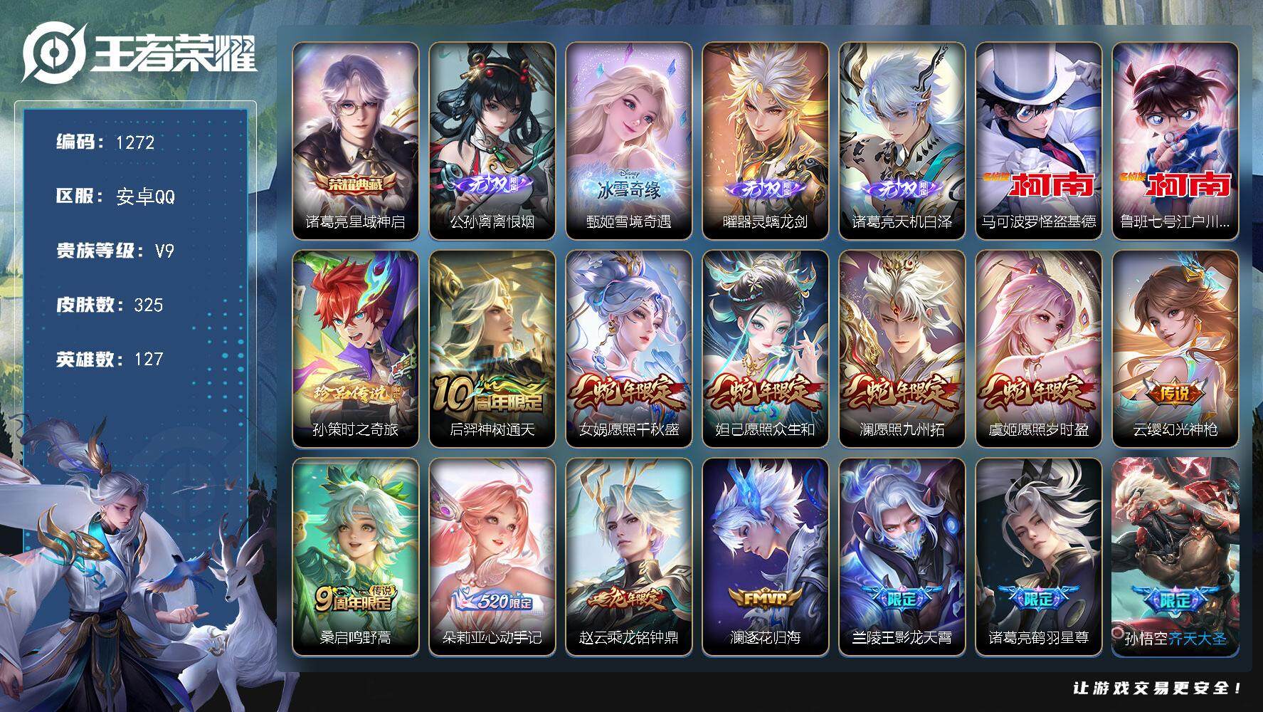 王者荣耀账号安卓QQ127英雄-325皮肤-贵族9/皮肤325/典藏1/传说24/史诗97/英雄127/刘禅全皮/戈娅全