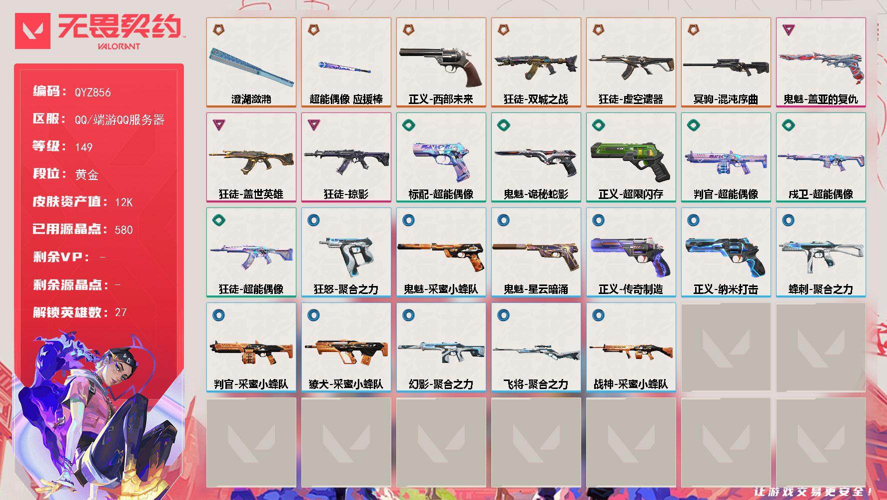 无畏契约账号QQ【QYZ856】终极*6/卓越*3/皮肤*28/等级*149/段位:黄金/幻棱/炼狱/维斯/暮蝶/钛狐/壹决/铁臂/捷风/雷兹/幽影/不死鸟/贤者/猎枭/蝰蛇/零/芮娜/奇乐/尚勃勒/霓虹/斯凯/夜