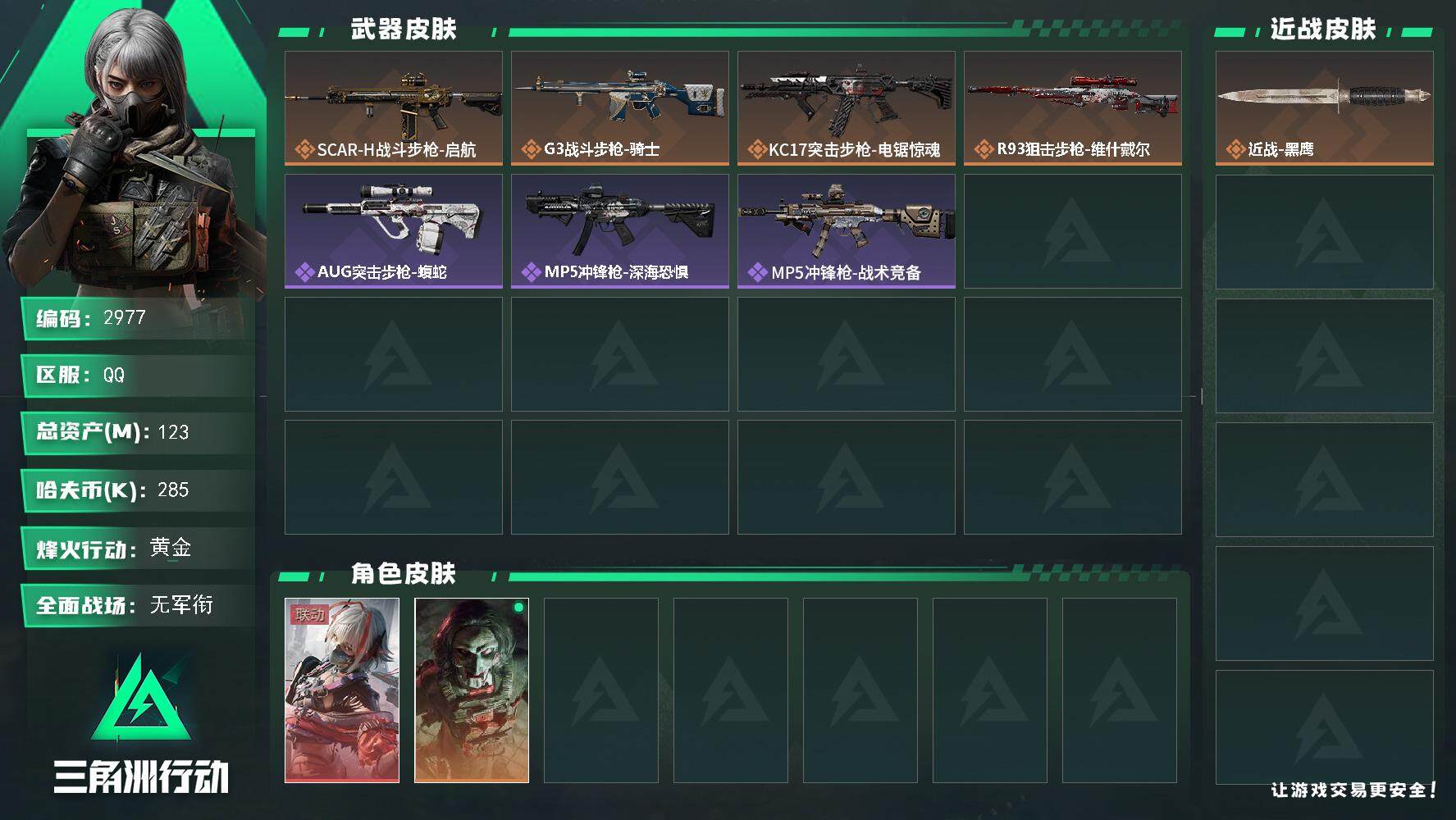 三角洲行动账号QQ总资产(M)：123M/哈夫币(K)：285K/哈夫币(K)：285K/全面战场等级：1_段位：无段