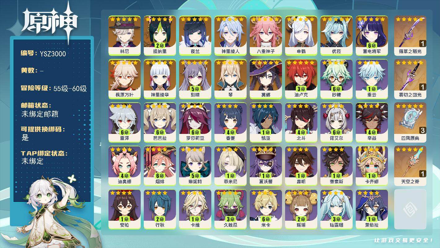 原神账号官服 天空岛【YSZ3000】59级/女主/15个五星角色/0命林尼/2命提纳里/0命夜兰/0命神里绫人/0命八重神子/0命申鹤/满命雷电将军/0命神里绫华/0命枫原万叶/0命优菈/0命琴/5命刻晴/3命迪卢克