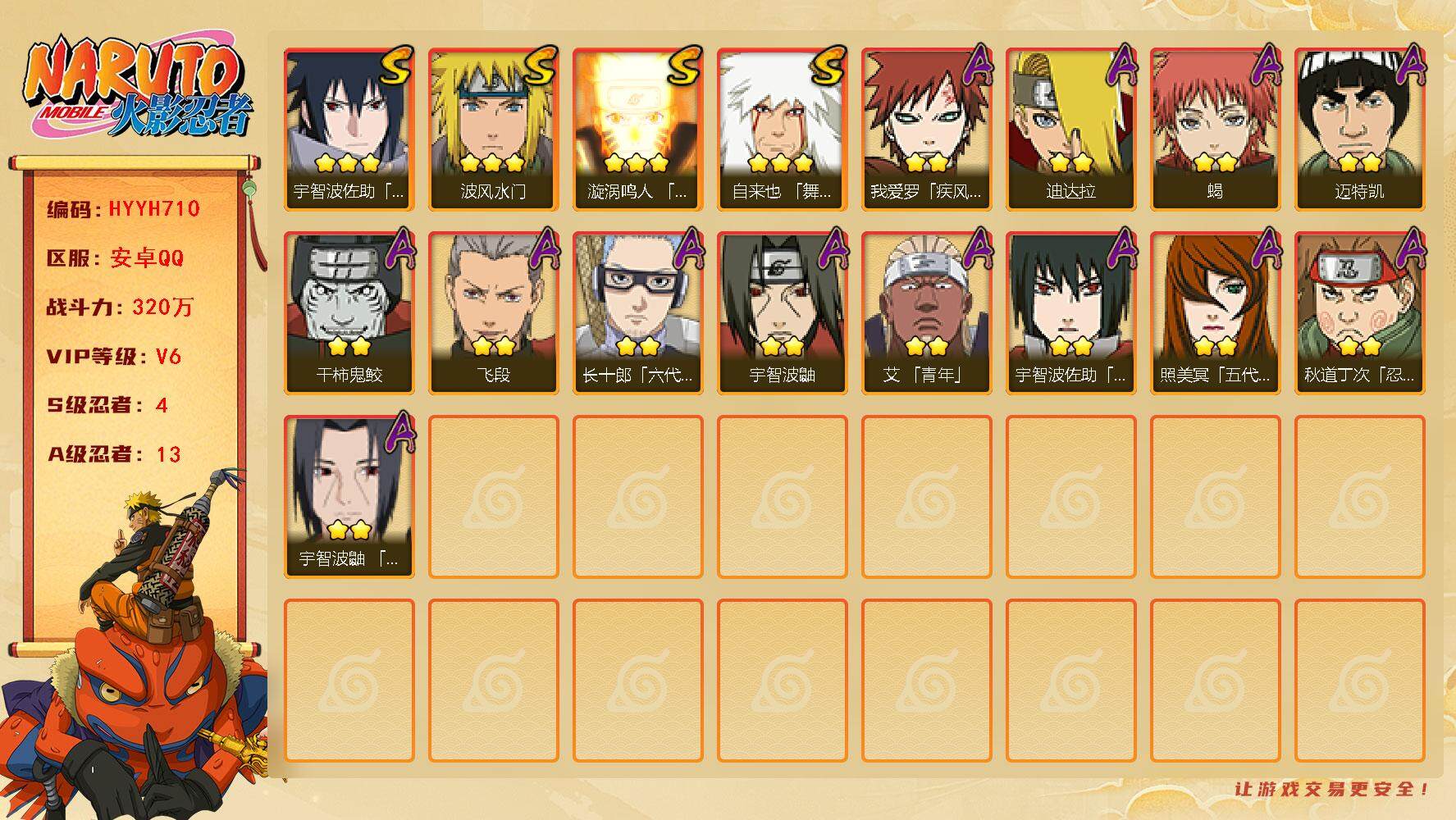 火影忍者账号安卓QQ【HYYH710】V6/战力320W/S忍4/A忍13/3星自来也「舞之豪杰」/2星我爱罗「疾风传」/2星宇智波鼬/3星宇智波佐助「永恒万花筒」/2星迈特凯/2星蝎/2星飞段/2星照美冥「五代目水影