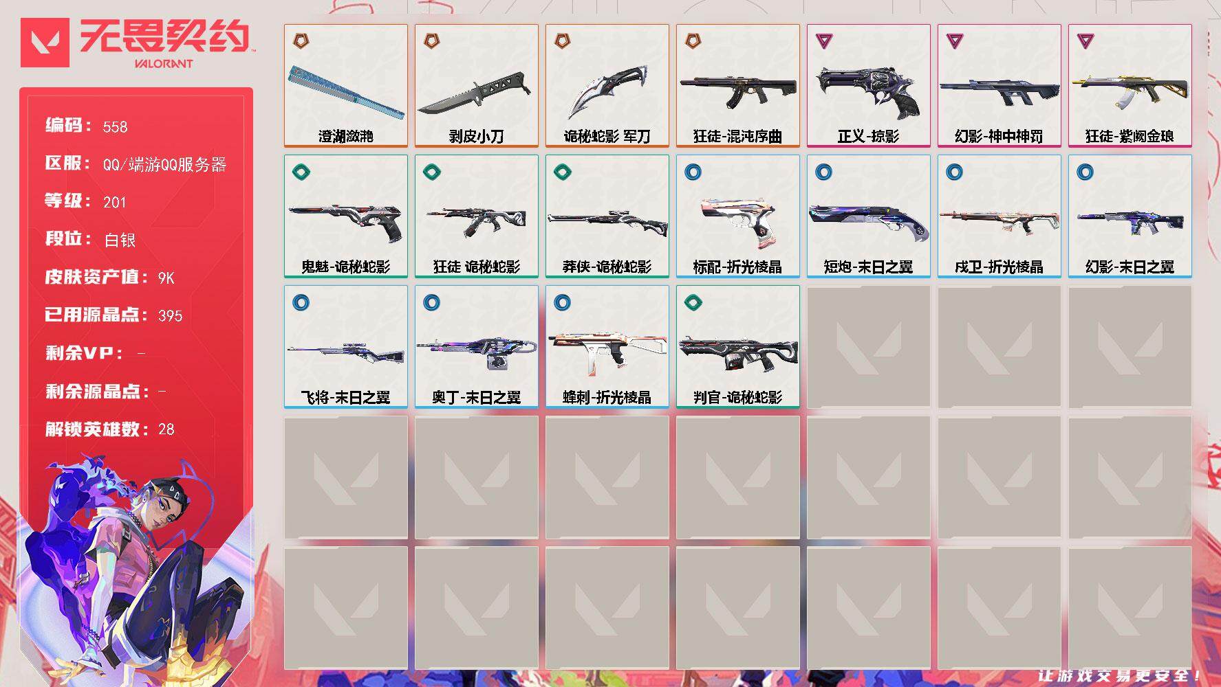 无畏契约账号QQ[14378420]【英雄】：幻棱，炼狱，维斯，暮蝶，钛狐，壹决，铁臂，捷风，雷兹，幽影，不死鸟，贤者，猎枭，蝰蛇，零，芮娜，奇乐，尚勃勒，霓虹，斯凯，夜露，星礈，K/O，海神，盖可，黑梦，钢锁
【近