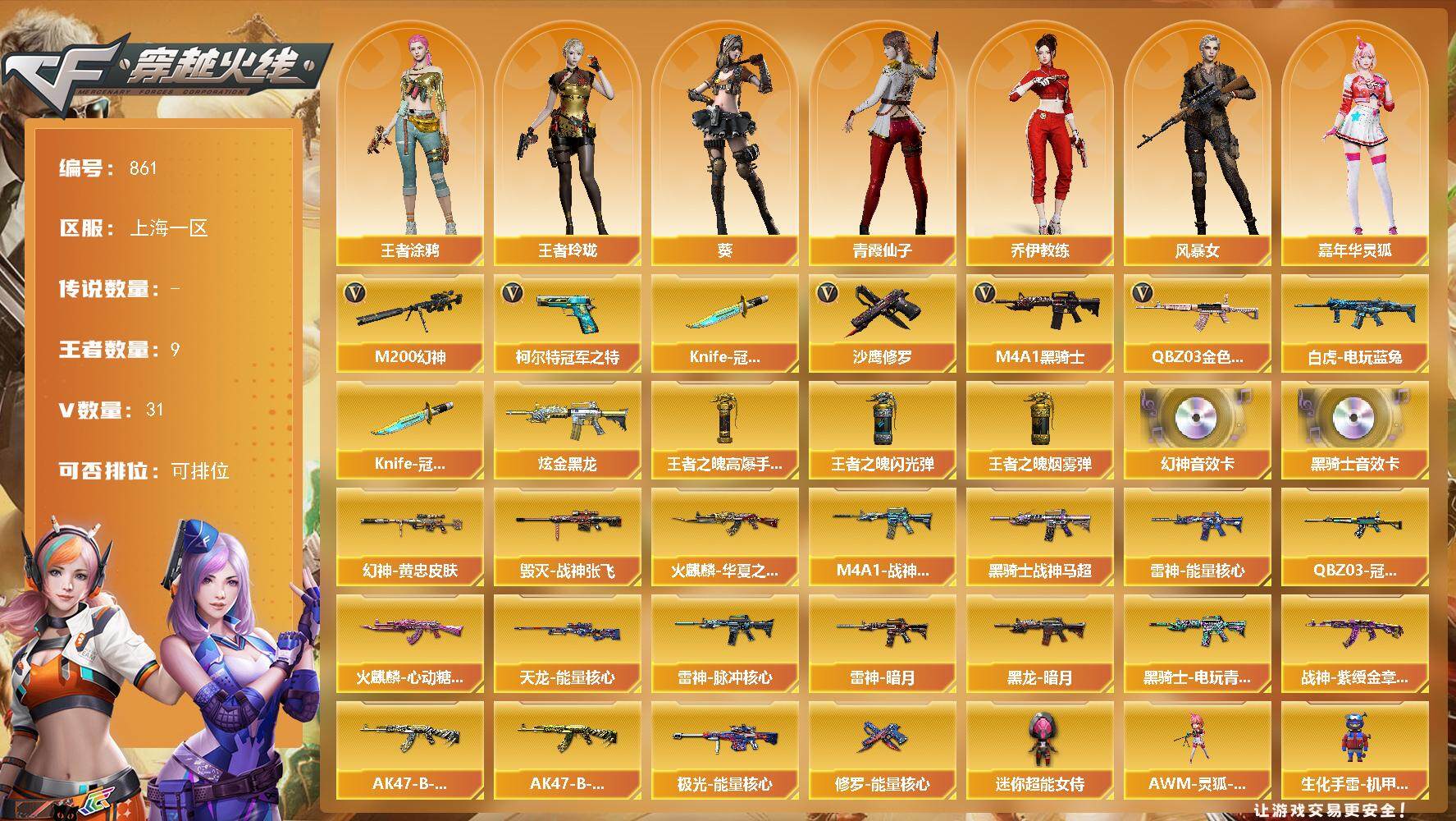 穿越火线账号东部战区上海一区上海一区-31V-9王者-1炫金
【热门武器】：QBZ03-金色蔷薇，M200-幻神，白虎-电玩蓝兔