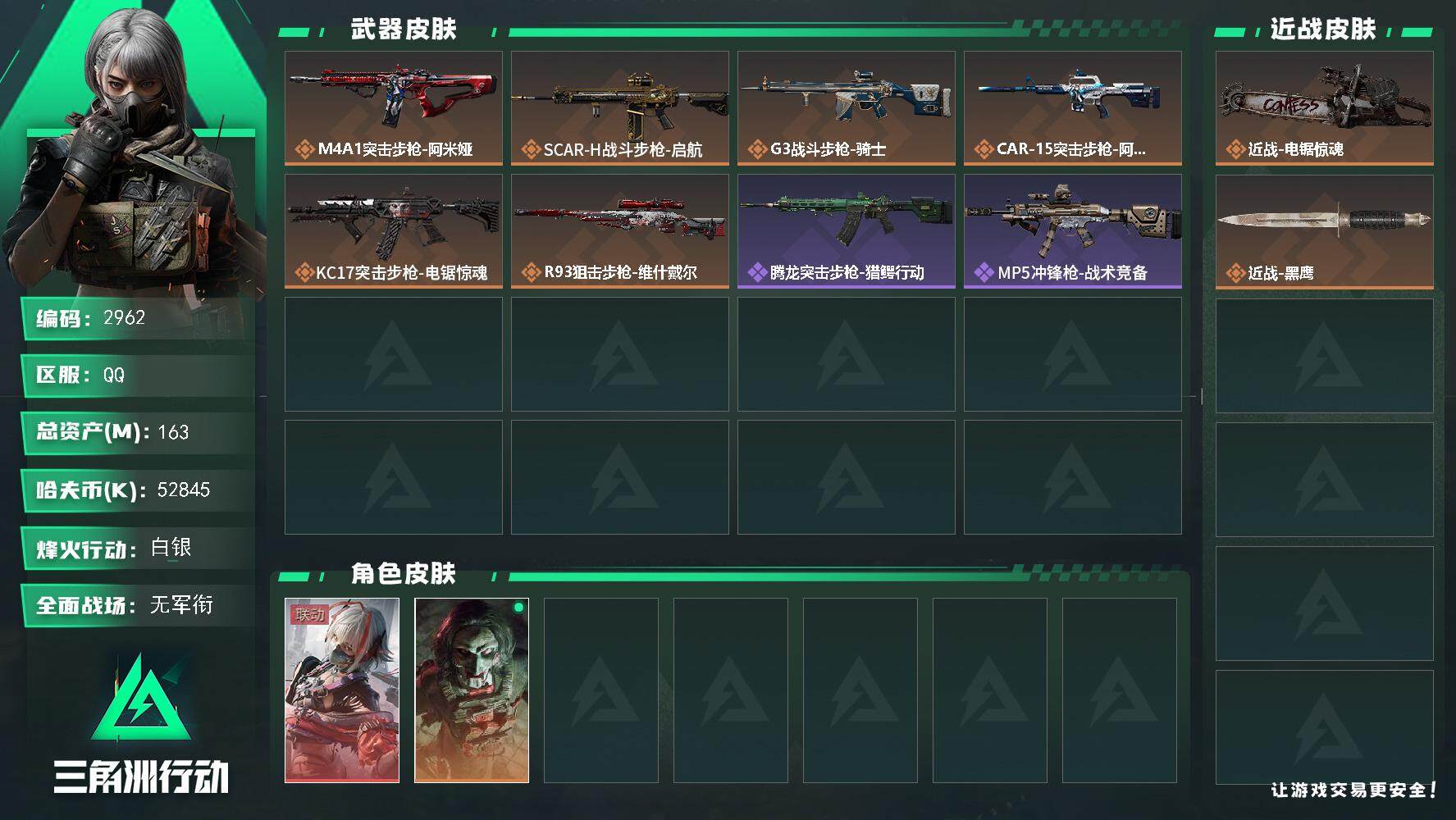 三角洲行动账号QQ总资产(M)：163M/哈夫币(K)：52845K/哈夫币(K)：52845K/全面战场等级：1_段