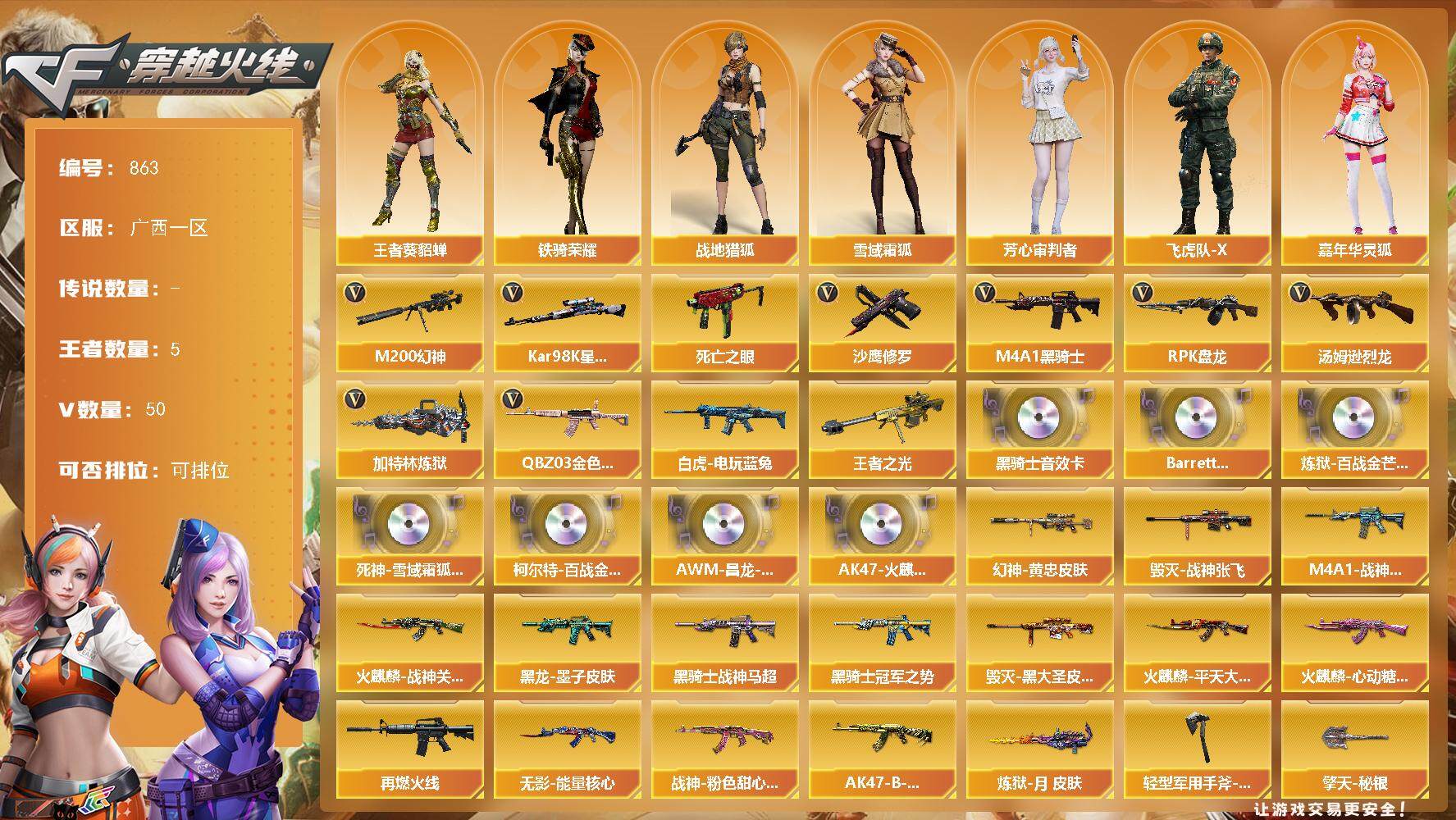 穿越火线账号南部战区广西一区[14393068]广西一区-50V-5王者-0炫金
【热门武器】：QBZ03-金色蔷薇，M200-幻神，死亡之眼，白虎-电玩蓝兔，Kar98K-星神，M4A1-黑骑士*2，汤姆逊-烈龙*5，RPK-