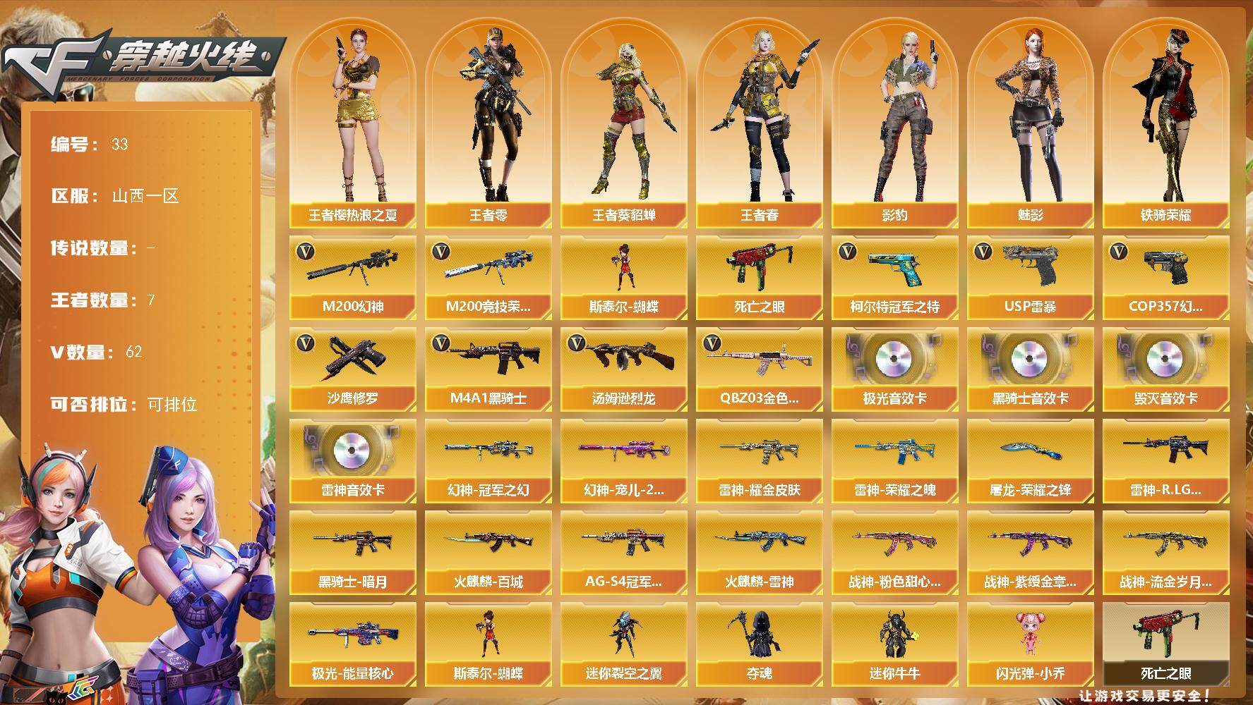 穿越火线账号北部战区山西一区[14378872]山西一区-62V-7王者-0炫金
【热门武器】：QBZ03-金色蔷薇，M200-幻神，M200-竞技荣光，死亡之眼，柯尔特-冠军之特，M4A1-黑骑士，汤姆逊-烈龙*3，斯泰尔-蝴