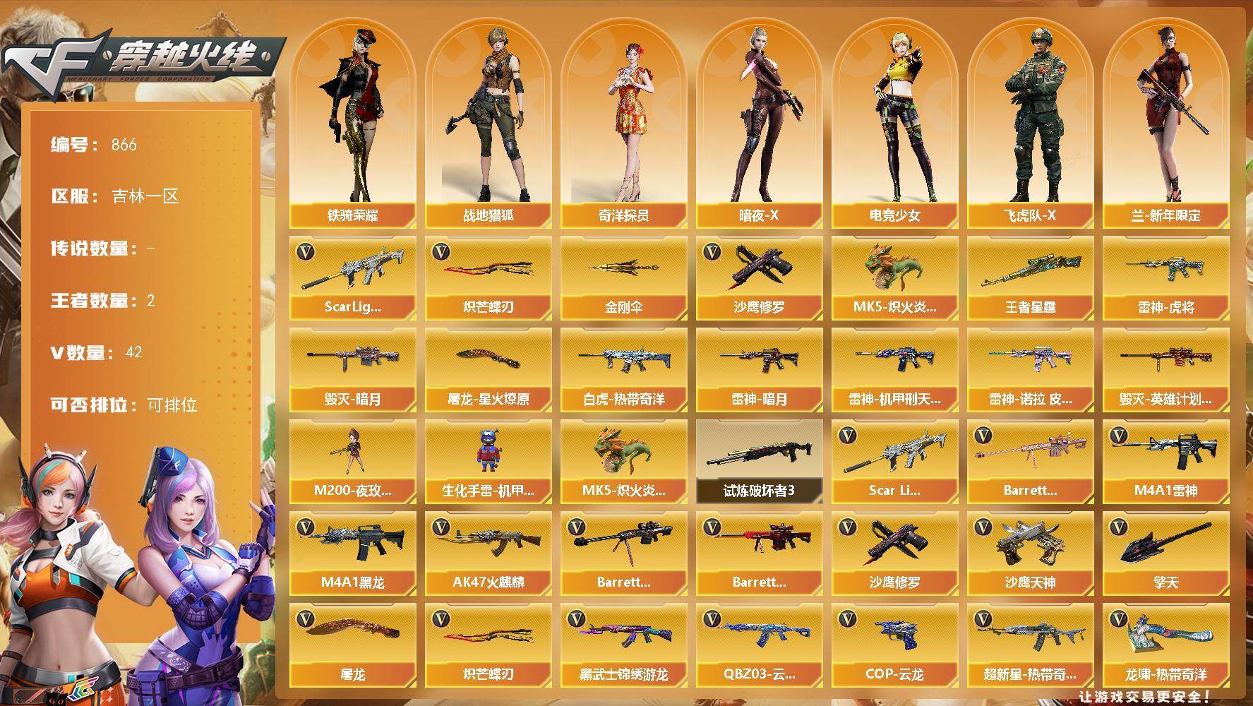 穿越火线账号北部战区吉林一区吉林一区-42V-2王者-0炫金
【热门武器】：Scar Light-白虎，MK5-炽火炎龙，沙鹰-