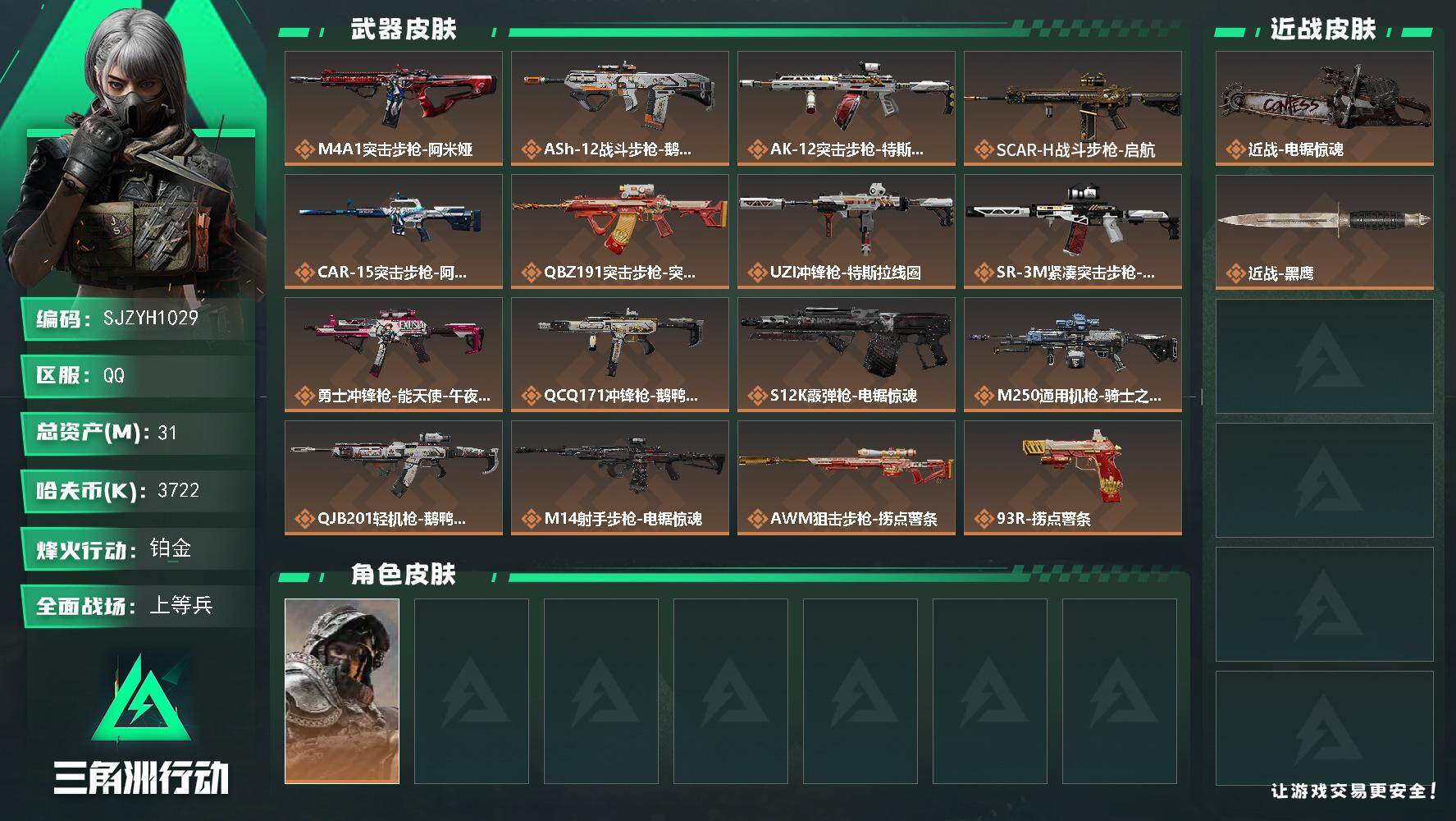 三角洲行动账号QQ【SJZYH1029】总资产(M)：31M/哈夫币(K)：3722K/哈夫币(K)：3722K/全面战场等级：31_段位：上等兵/烽火地带等级：60_段位：铂金/深蓝-不破誓约/近战-电锯惊魂/近战