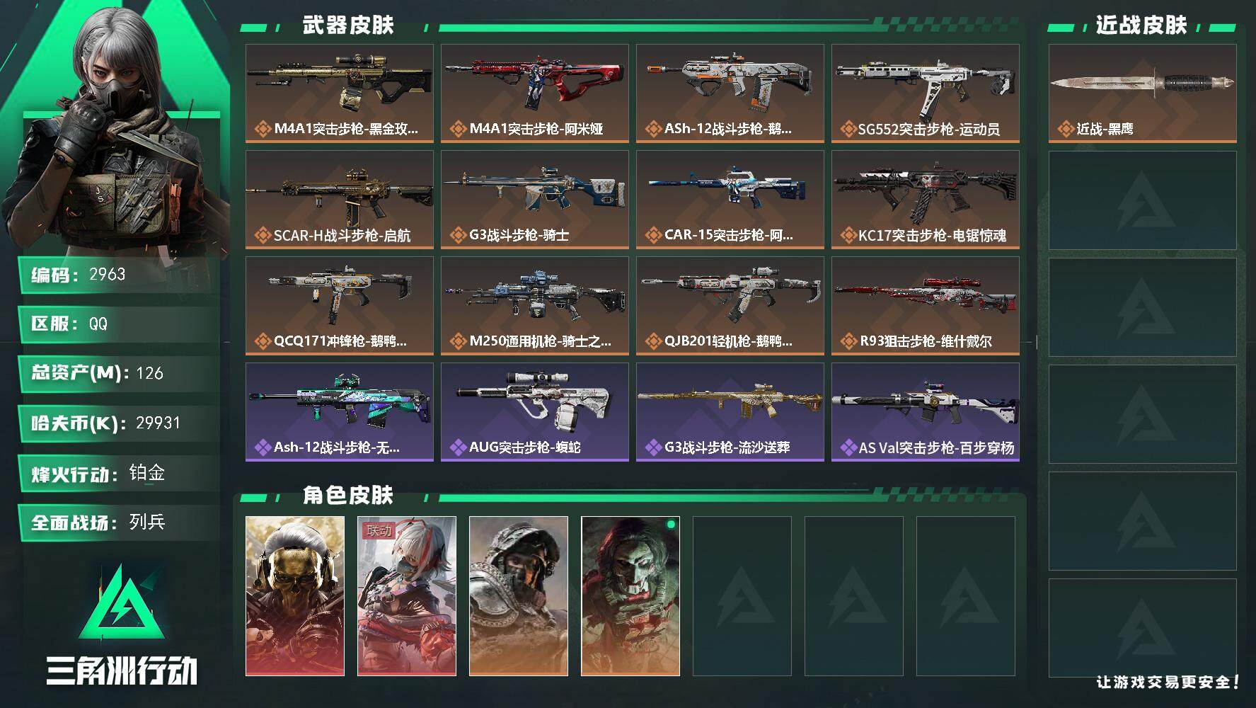 三角洲行动账号QQ总资产(M)：126M/哈夫币(K)：29931K/哈夫币(K)：29931K/全面战场等级：19_