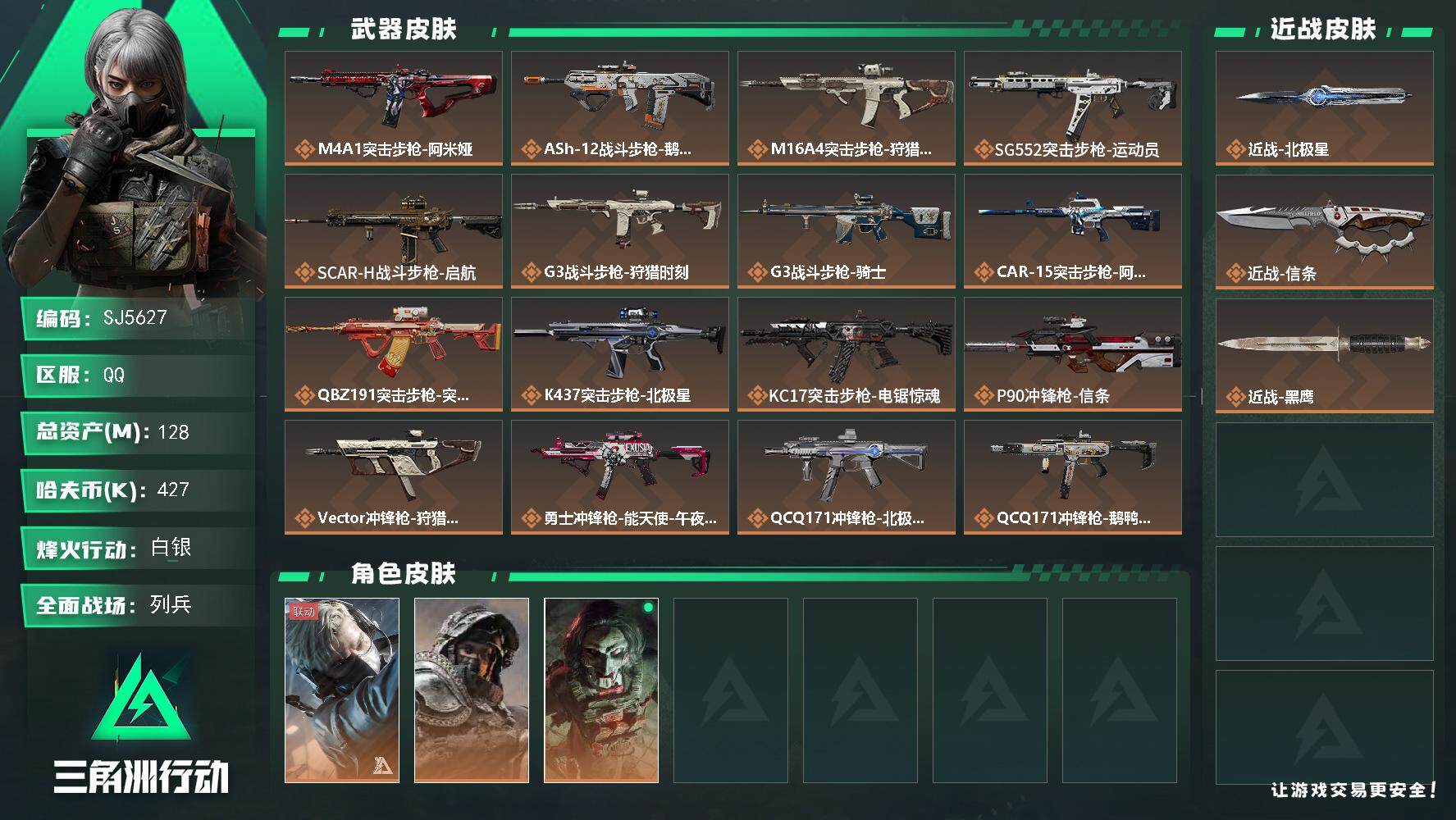 三角洲行动账号QQ【SJ5627】总资产(M)：128M/哈夫币(K)：427K/哈夫币(K)：427K/全面战场等级：14_段位：列兵/烽火地带等级：60_段位：白银/蜂医-送葬人·无题密令/深蓝-不破誓约/红狼-