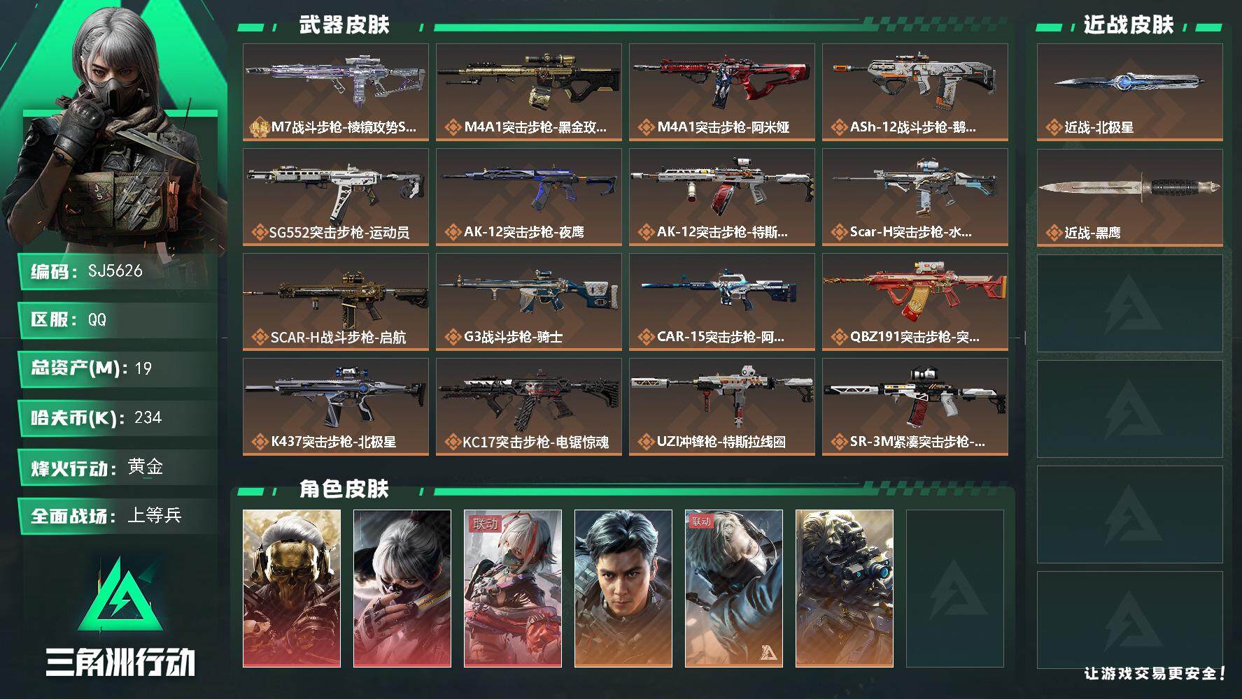 三角洲行动账号QQ【SJ5626】总资产(M)：19M/哈夫币(K)：234K/哈夫币(K)：234K/全面战场等级：