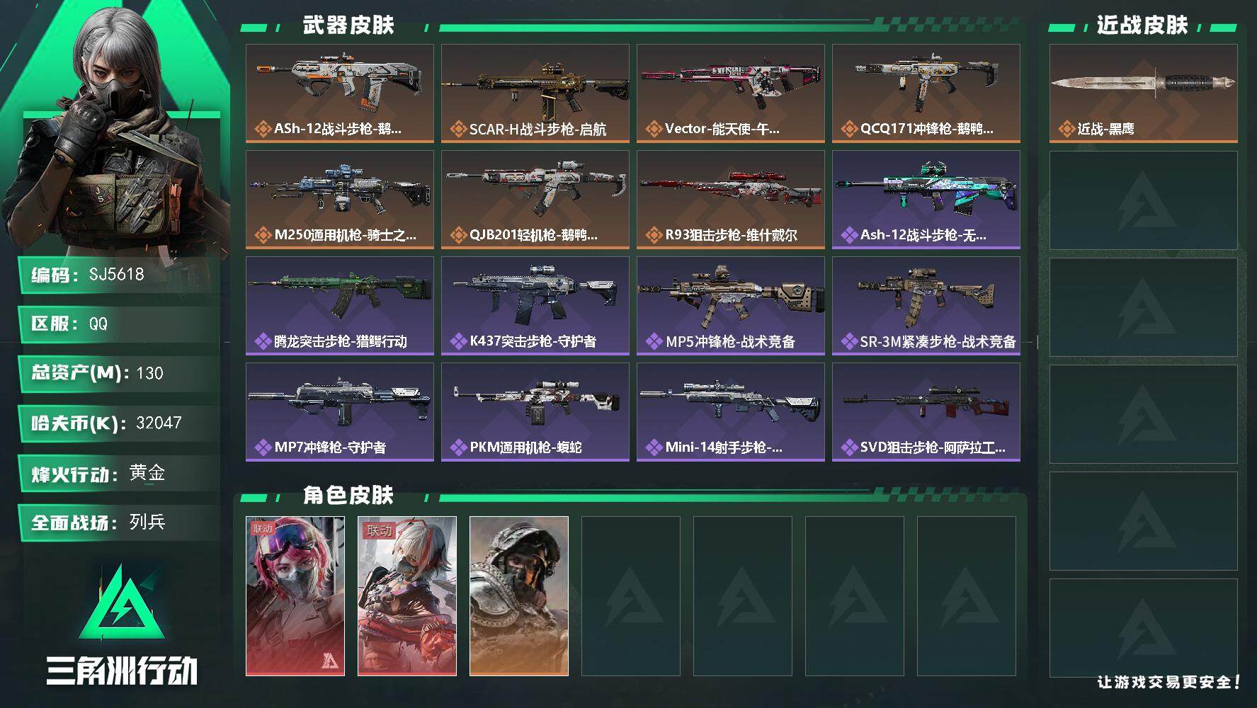 三角洲行动账号QQ【SJ5618】总资产(M)：130M/哈夫币(K)：32047K/哈夫币(K)：32047K/传说