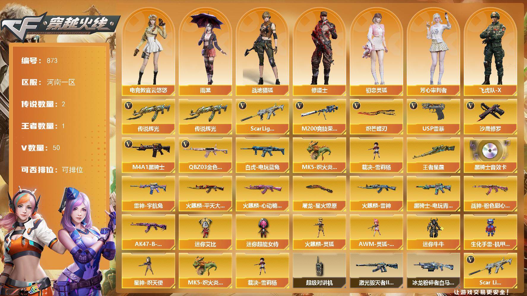 穿越火线账号北部战区河南一区[14393149]河南一区-50V-1王者-0炫金
【传说武器】：传说辉光
【传说角色】：传说影煞
【热门武器】：传说辉光，QBZ03-金色蔷薇，Scar Light-白虎，M200-竞技荣光，白虎