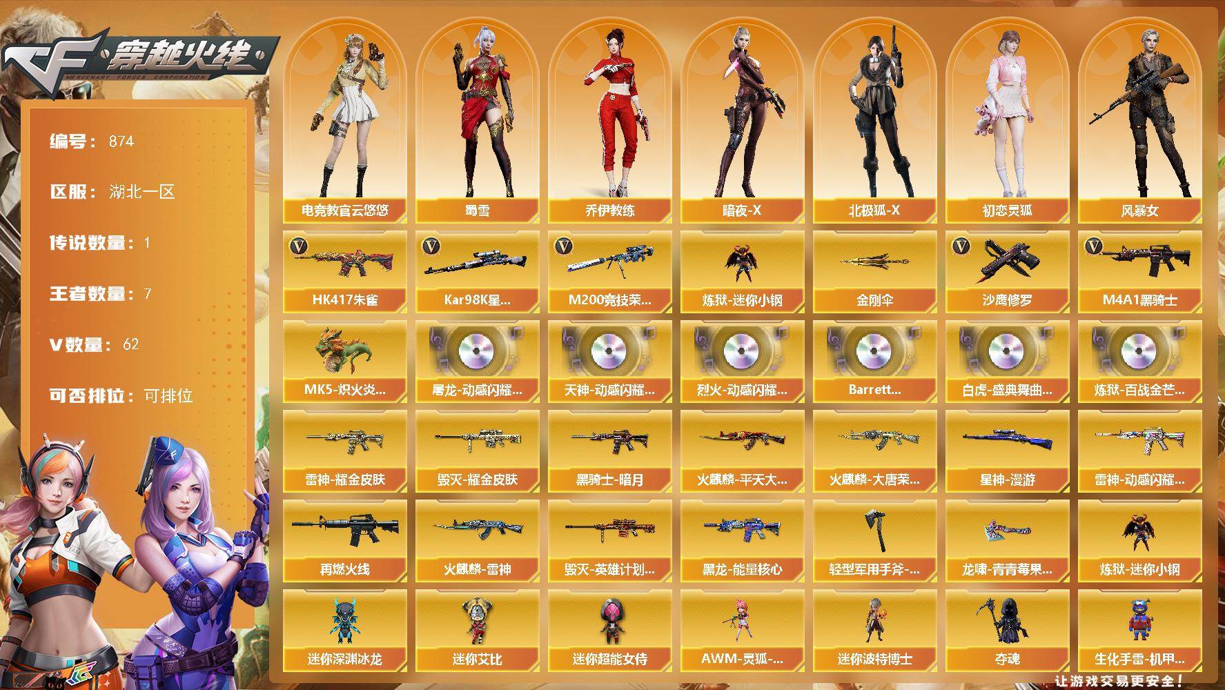 穿越火线账号南部战区湖北一区湖北一区-62V-7王者-0炫金
【传说角色】：传说艾莉莎
【热门武器】：HK417-朱雀，M200