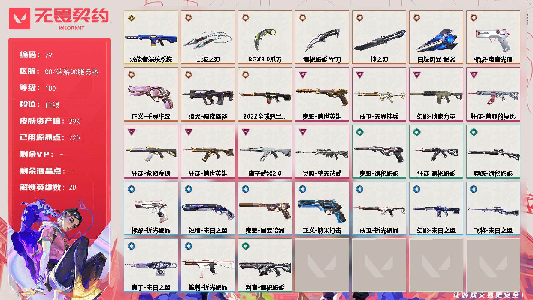 无畏契约账号QQ【LX63890】【28英雄46皮肤】【9传奇武器1终极8卓越】 
【英雄】：幻棱，炼狱，维斯，暮蝶，钛狐，壹决，铁臂，捷风，雷兹，幽影，不死鸟，贤者，猎枭，蝰蛇，零，芮娜，奇乐，尚勃勒，霓虹，斯凯