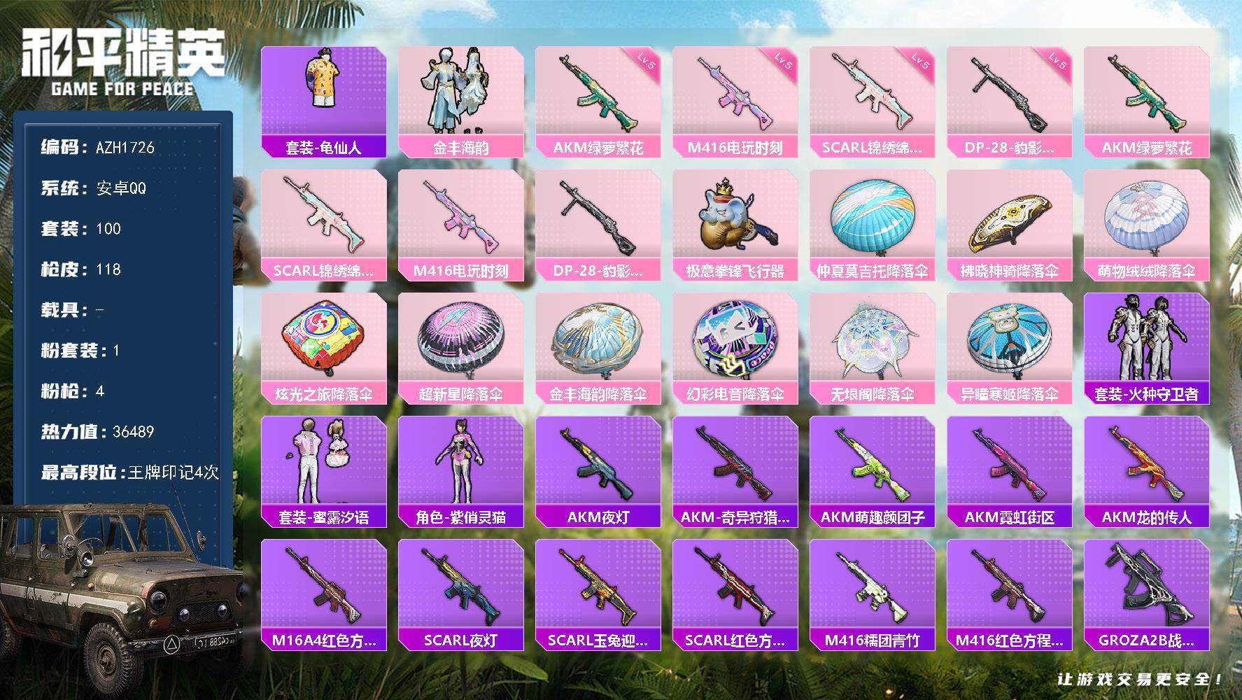 和平精英账号安卓QQ【AZH1726】安卓 手Q【1粉角色-金丰海韵】1粉装-4特效枪-0载具-2粉色飞行器-36489
