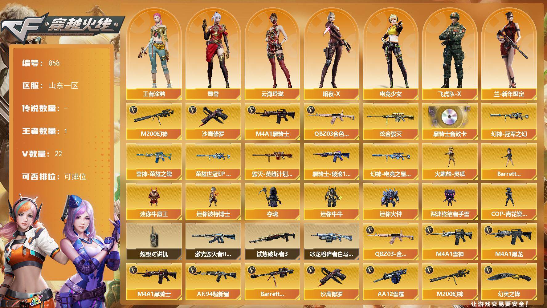 穿越火线账号北部战区山东一区[14392996]山东一区-22V-1王者-1炫金
【热门武器】：QBZ03-金色蔷薇，M200-幻神，M4A1-黑骑士，沙鹰-修罗
【王者炫金武器】：炫金毁灭
【音效卡】：M4A1-黑骑士音效卡
