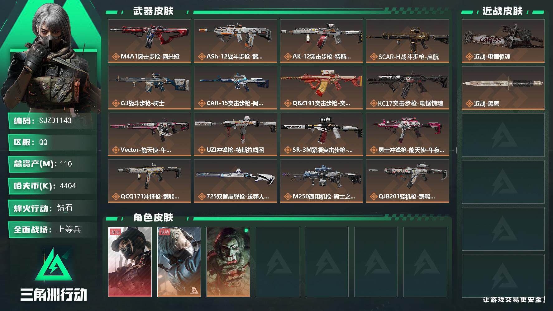 三角洲行动账号QQ【SJZD1143】总资产(M)：110M/哈夫币(K)：4404K/哈夫币(K)：4404K/全面