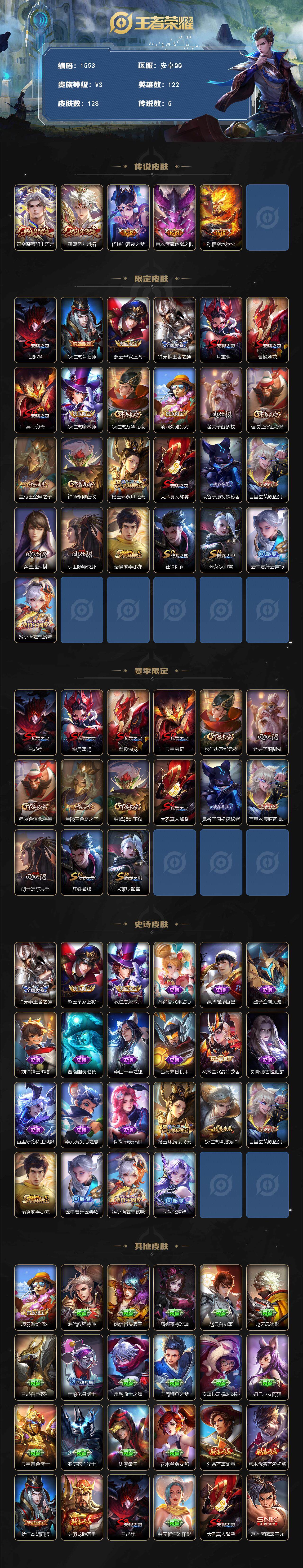 王者荣耀账号安卓QQ122英雄-128皮肤-贵族3/皮肤128/传说5/史诗22/英雄122/愿照·山河定 司空震/愿照