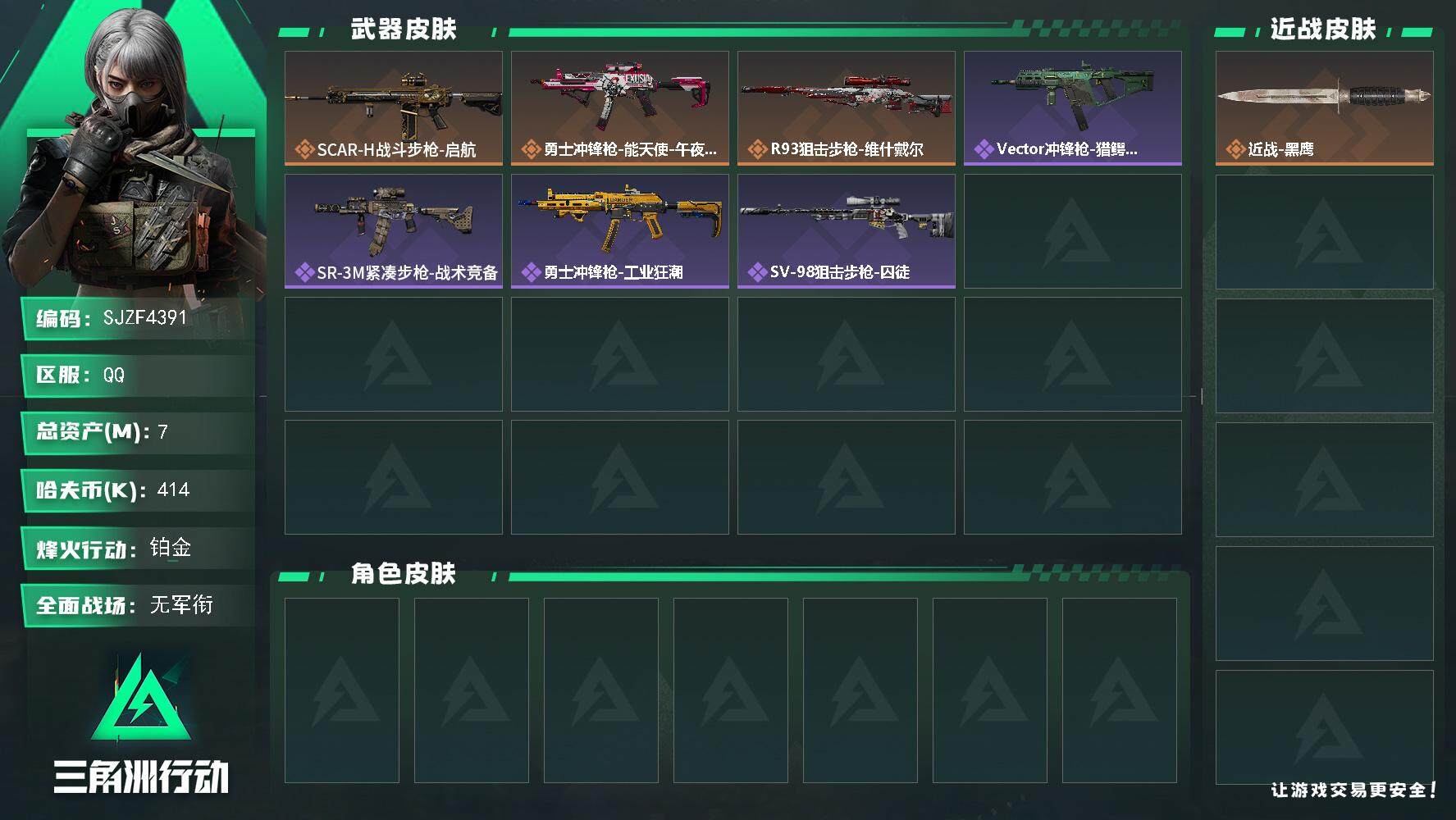 三角洲行动账号QQ【SJZF4391】总资产(M)：7M/哈夫币(K)：414K/哈夫币(K)：414K/全面战场等级：1_段位：无段位/烽火地带等级：30_段位：铂金/近战-黑鹰/SCAR-H战斗步枪-启航/勇士冲