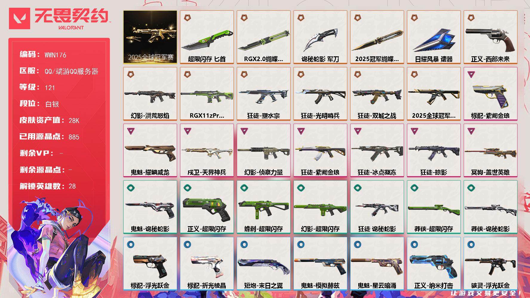无畏契约账号QQ【WWN176】终极*12/卓越*8/皮肤*60/等级*121/段位:白银/2025全球冠军赛套装/幻棱/炼狱/维斯/暮蝶/钛狐/壹决/铁臂/捷风/雷兹/幽影/不死鸟/贤者/猎枭/蝰蛇/零/芮娜/奇