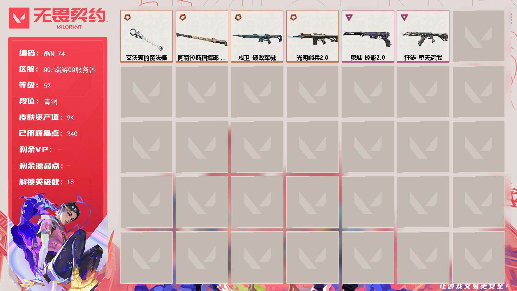 无畏契约账号QQ【WWN174】终极*4/卓越*2/皮肤*19/等级*52/段位:青铜/幻棱/炼狱/暮蝶/钛狐/壹决/铁臂/捷风/不死鸟/贤者/猎枭/蝰蛇/零/芮娜/霓虹/斯凯/星礈/K/O/近战武器-艾沃莉的魔法