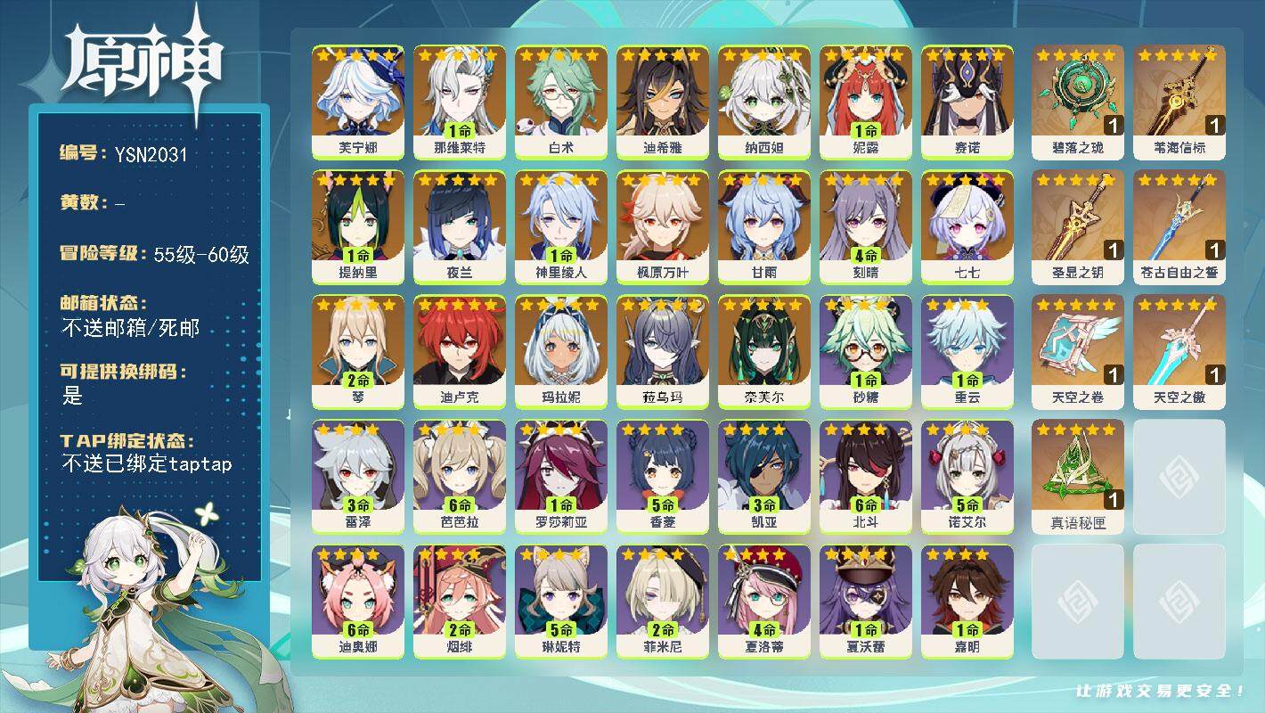 原神账号官服 天空岛【YSN2031】58级/女主/20个五星角色/0命奈芙尔/0命菈乌玛/0命玛拉妮/0命芙宁娜/1命那维莱特/0命白术/0命迪希雅/0命纳西妲/1命妮露/0命赛诺/1命提纳里/0命夜兰/1命神里绫人