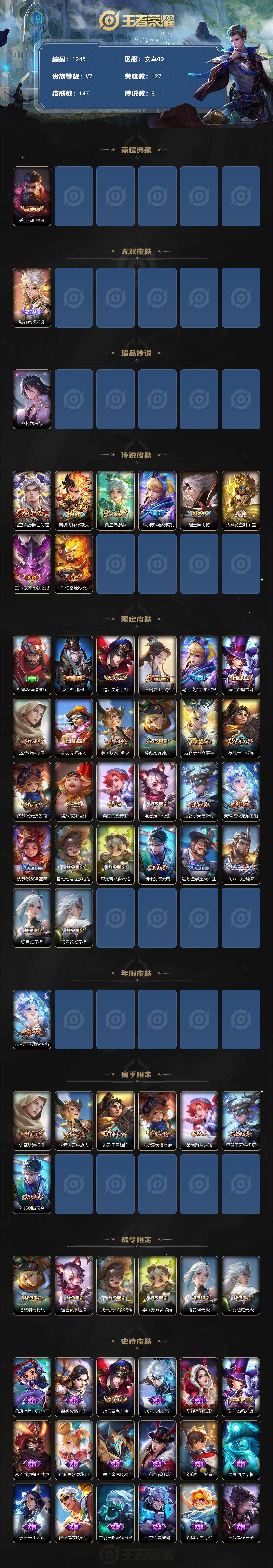 王者荣耀账号安卓QQ127英雄-147皮肤-贵族7/皮肤147/典藏1/传说8/史诗43/英雄127/赤影疾锋 关羽/器