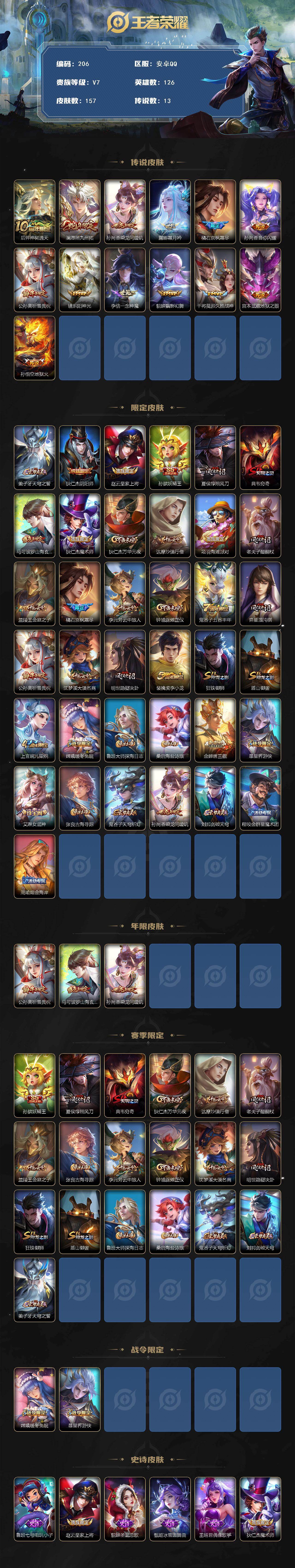 王者荣耀账号安卓QQ126英雄-157皮肤-安卓Q-V7-最强王者段位-126英雄-157皮肤-13传说-33史诗
【英