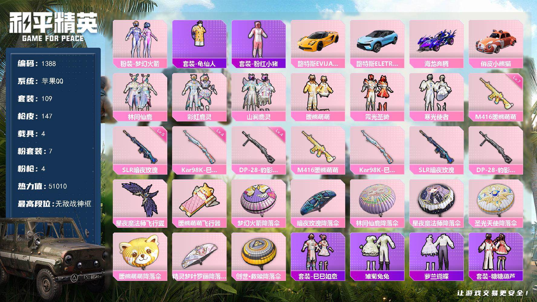 和平精英账号苹果QQ4载具-109套装-147枪皮-109套装/枪械4/装备157/载具4/战备114/王牌印记6/热力
