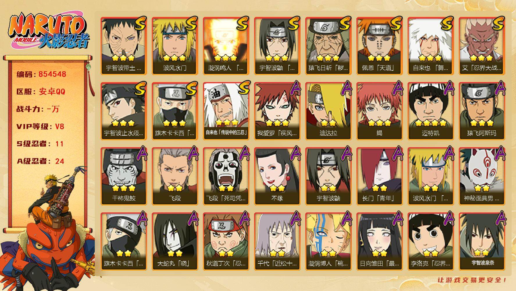 火影忍者账号安卓QQ【】【商品标题】：11S级忍者数-24A级忍者数
【S级忍者】：猿飞日斩「秽土转生」(3星)，宇智波
