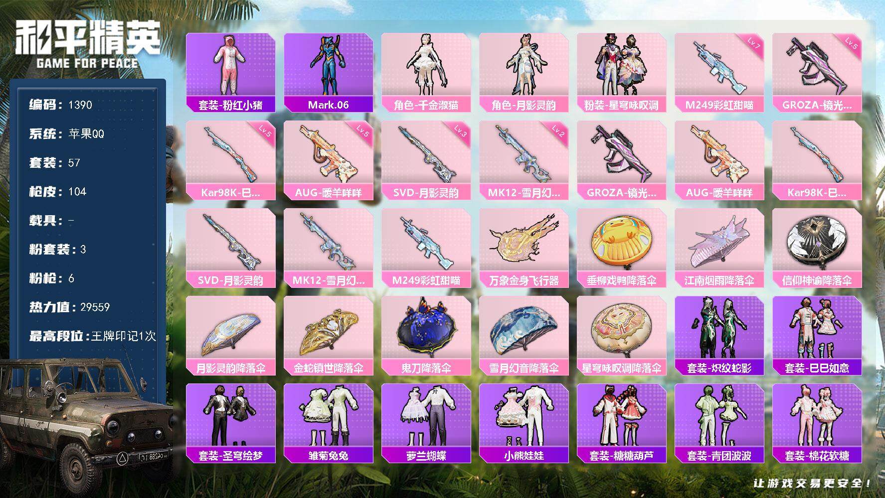 和平精英账号苹果QQ0载具-57套装-104枪皮-57套装/枪械6/装备126/战备73/王牌印记1/热力值29559/