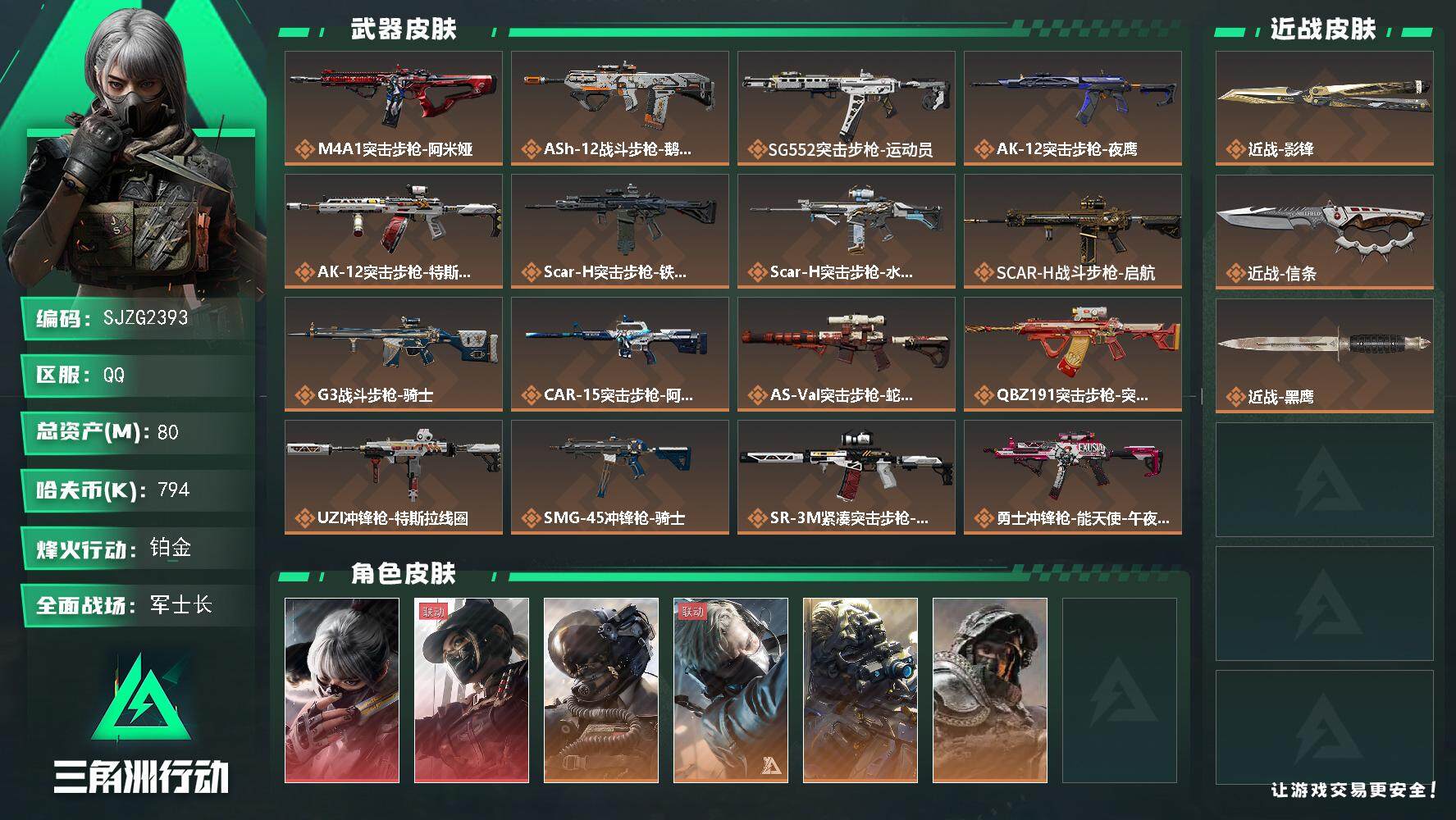 三角洲行动账号QQ【SJZG2393】总资产(M)：80M/哈夫币(K)：794K/哈夫币(K)：794K/全面战场等级：50_段位：军士长/烽火地带等级：60_段位：铂金/骇爪-水墨云图/露娜-黑·天际线/威龙-壮