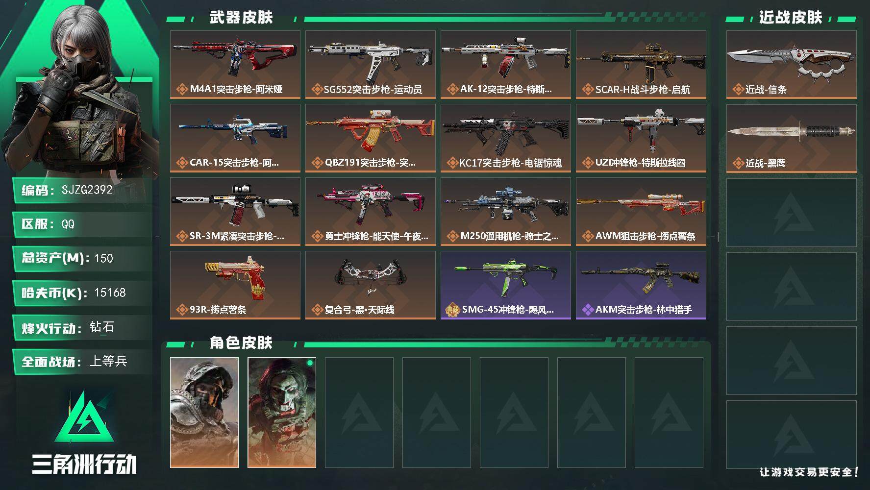 三角洲行动账号QQ【SJZG2392】总资产(M)：150M/哈夫币(K)：15168K/哈夫币(K)：15168K/