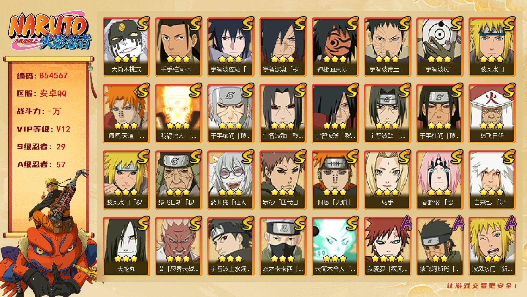 火影忍者账号安卓QQ【】【商品标题】：29S级忍者数-57A级忍者数
【S级忍者】：猿飞日斩「秽土转生」(3星)，波风水