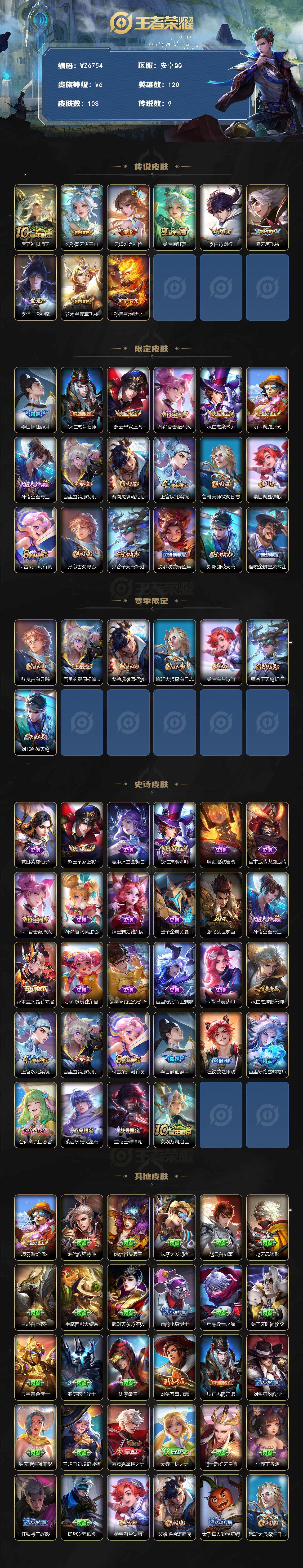 王者荣耀账号安卓QQ安卓Q-V6-最强王者段位-120英雄-108皮肤-9传说-28史诗
【传说皮肤】：后羿神树通天，公孙离云诺千山，云缨幻光神枪，桑启鸣野蒿，李白诗剑行，曜云鹰飞将，李信一念神魔，花木兰冠军飞将，孙悟