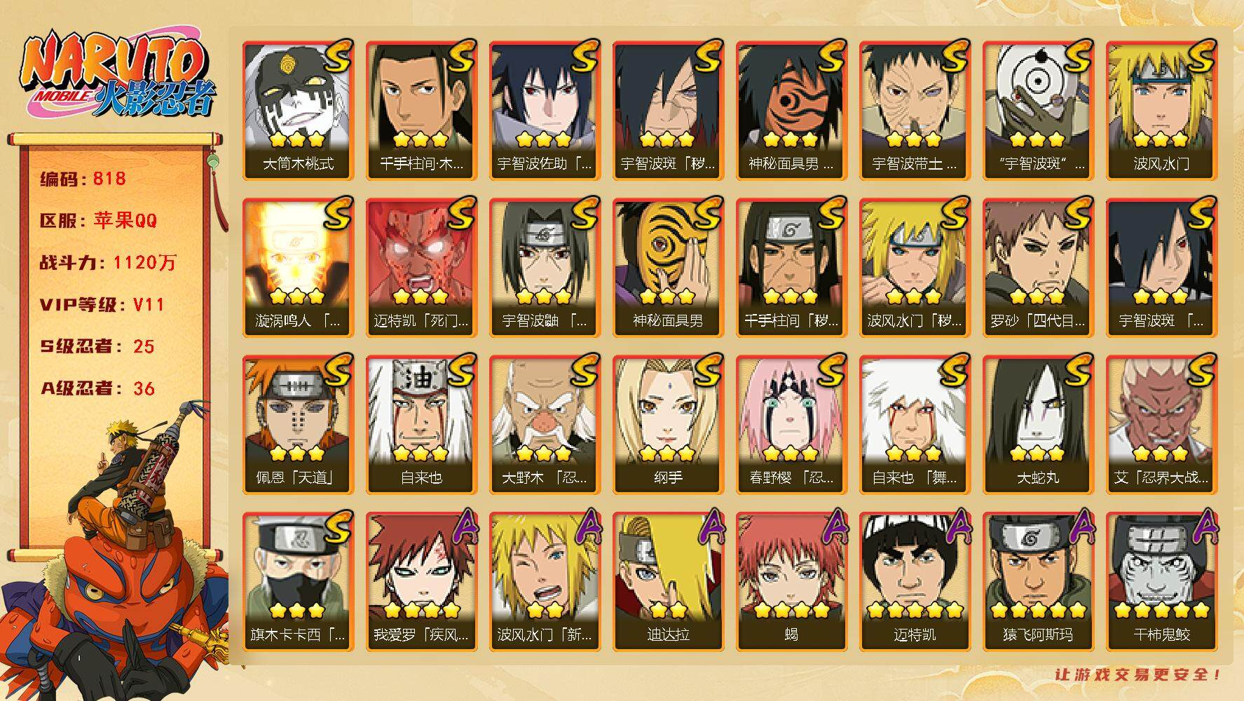 火影忍者账号苹果QQv11 25S 36A 1120w战力 金水门77片 日斩66片 天道超94片 1个主场景：木叶周年庆 90张招募券 YY1576
【S级忍者】：波风水门「秽土转生」(3星)，千手柱间「秽土转生」(