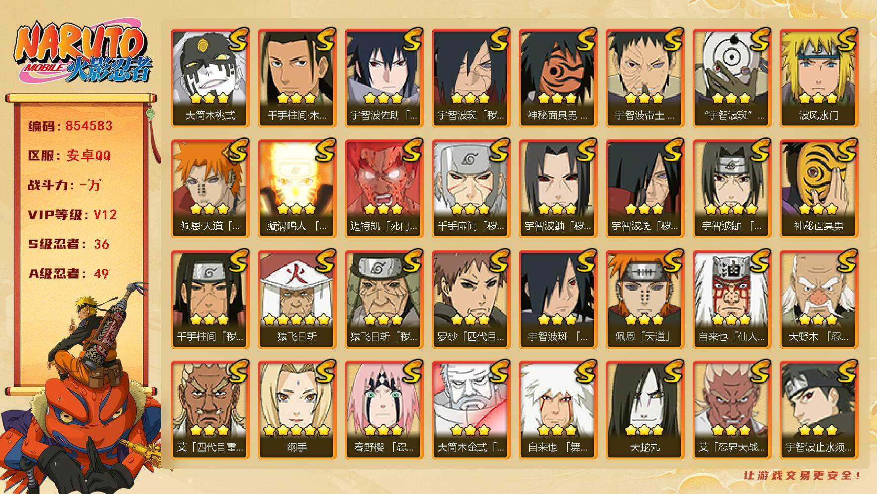 火影忍者账号安卓QQ【】【商品标题】：36S级忍者数-49A级忍者数
【S级忍者】：猿飞日斩「秽土转生」(3星)，千手扉