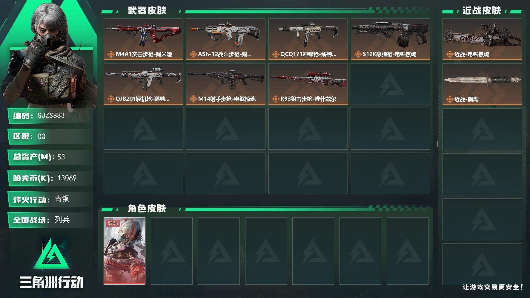 三角洲行动账号QQ【SJZS883】总资产(M)：53M/哈夫币(K)：13069K/哈夫币(K)：13069K/传说