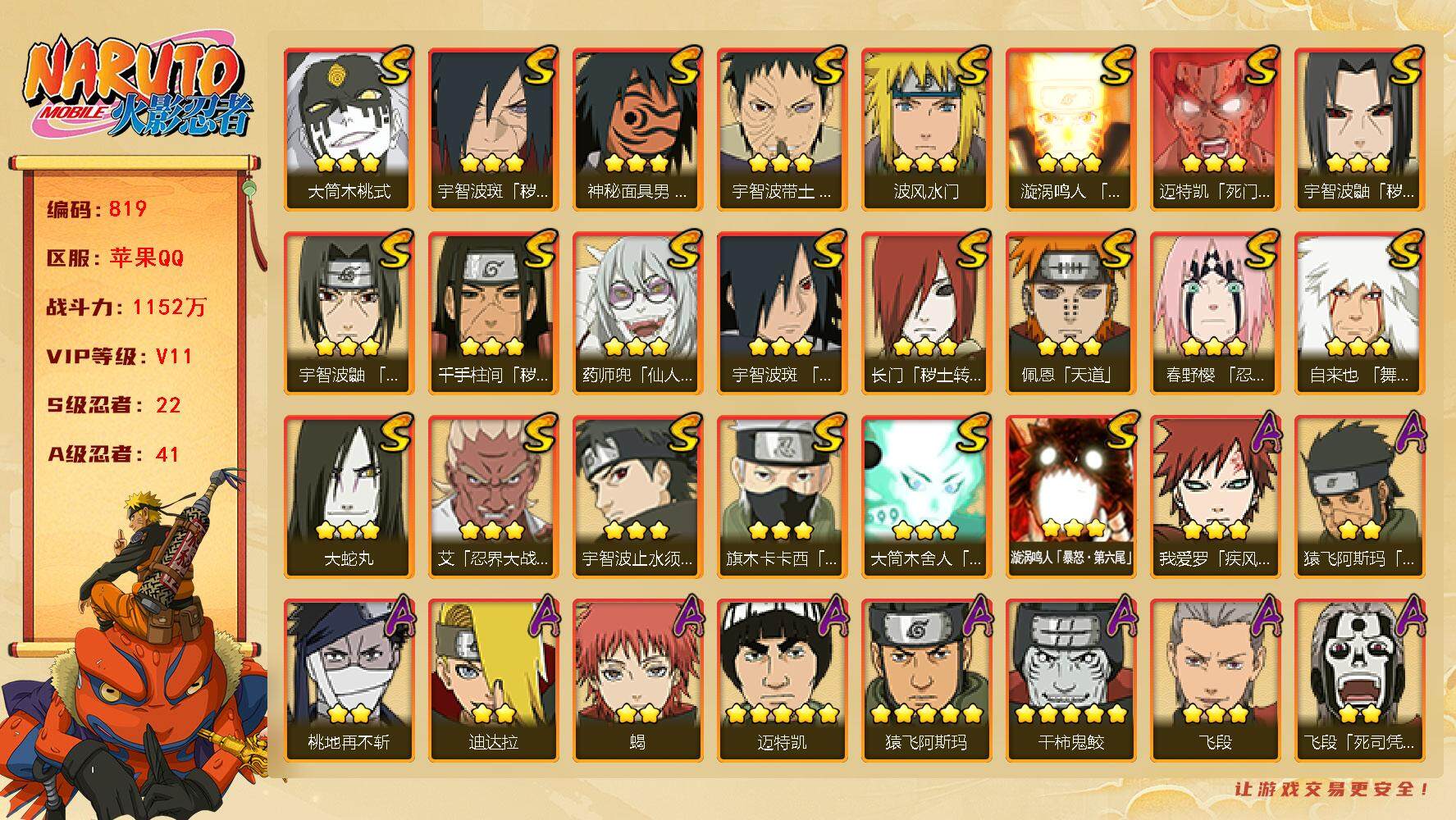 火影忍者账号苹果QQv11 22S 41A 1152w战力 无63片 2个主场景：最终章 木叶周年庆 3张招募券 4998金币 YY1577
【S级忍者】：长门「秽土转生」(3星)，千手柱间「秽土转生」(3星)，宇智波