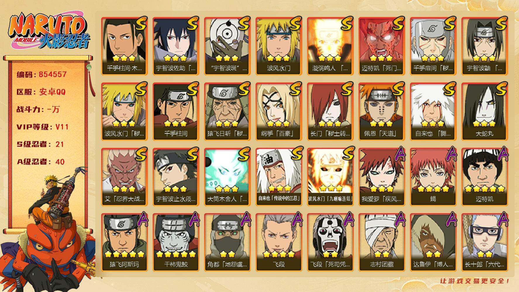 火影忍者账号安卓QQ【】【商品标题】：21S级忍者数-40A级忍者数
【S级忍者】：长门「秽土转生」(3星)，猿飞日斩「