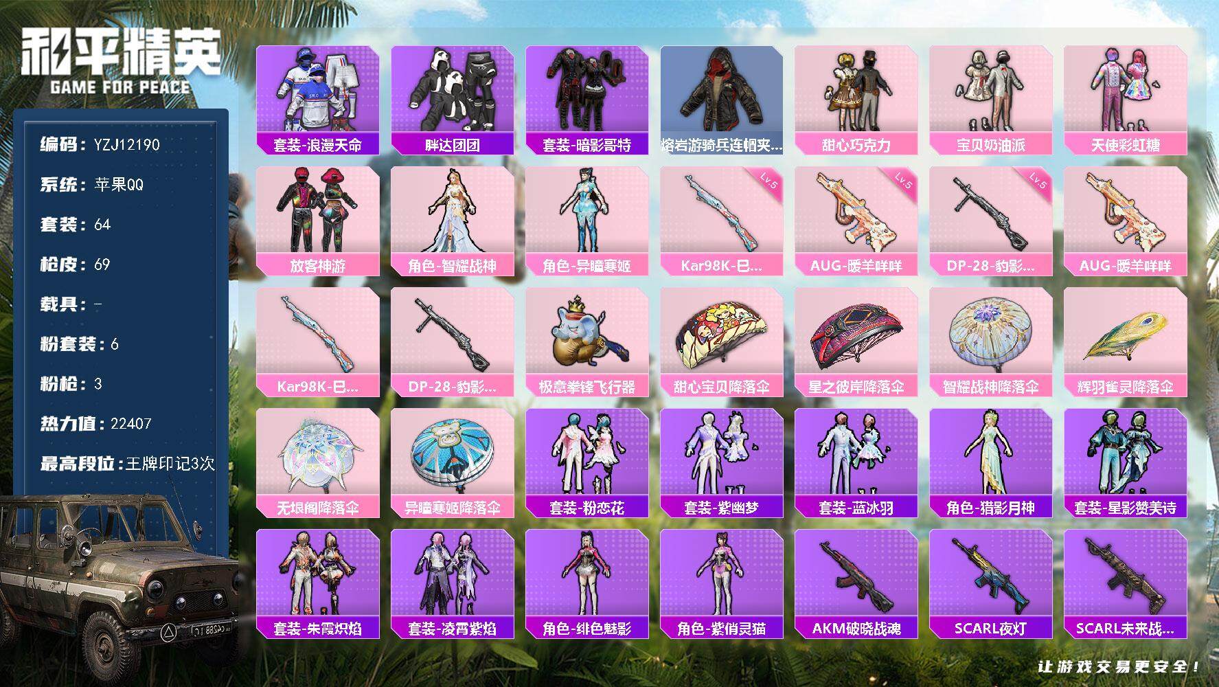和平精英账号苹果QQ0载具-64套装-69枪皮-YZJ12190 可二次 苹果Q-1稀有6粉装3特效枪4热门64套装69