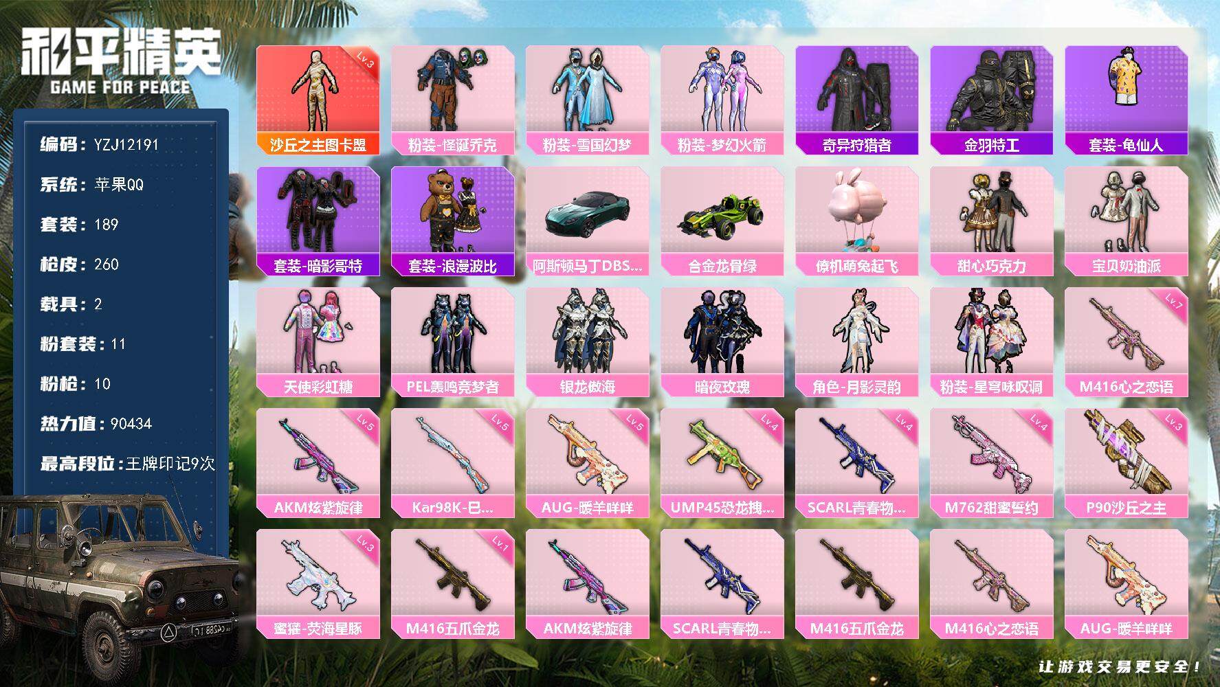 和平精英账号苹果QQYZJ12191 可二次 苹果Q-1红装2稀有3载具11粉装10特效枪30热门189套装260枪皮 
