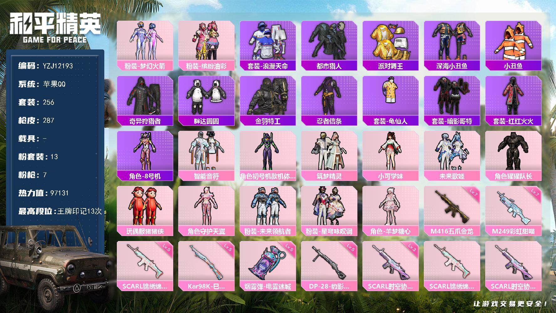 和平精英账号苹果QQYZJ12193 可二次 苹果Q-5稀有13粉装7特效枪29热门256套装287枪皮 97131热力